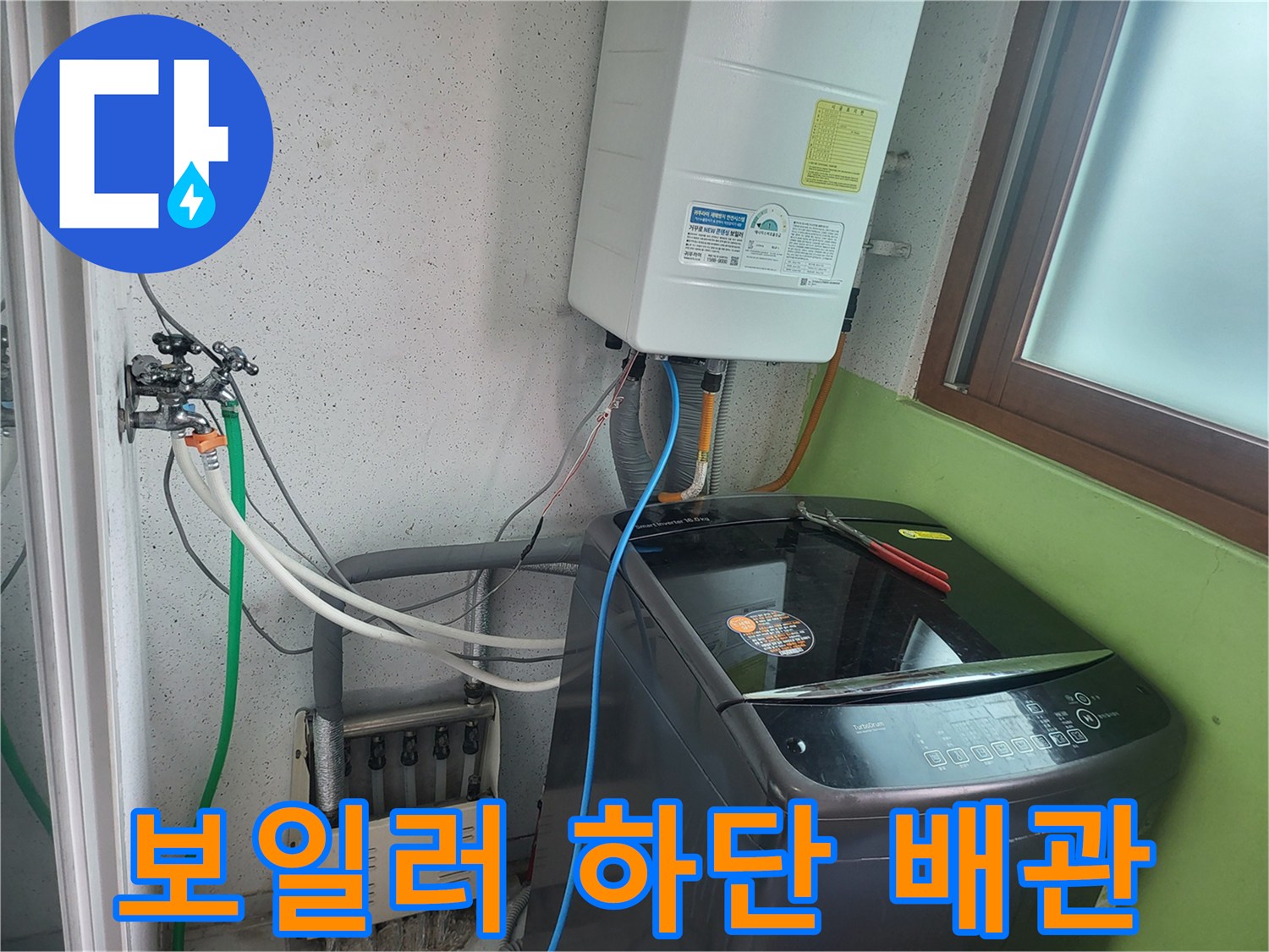 보일러실 벽면 배관과 세탁기 호스가 연결된 모습