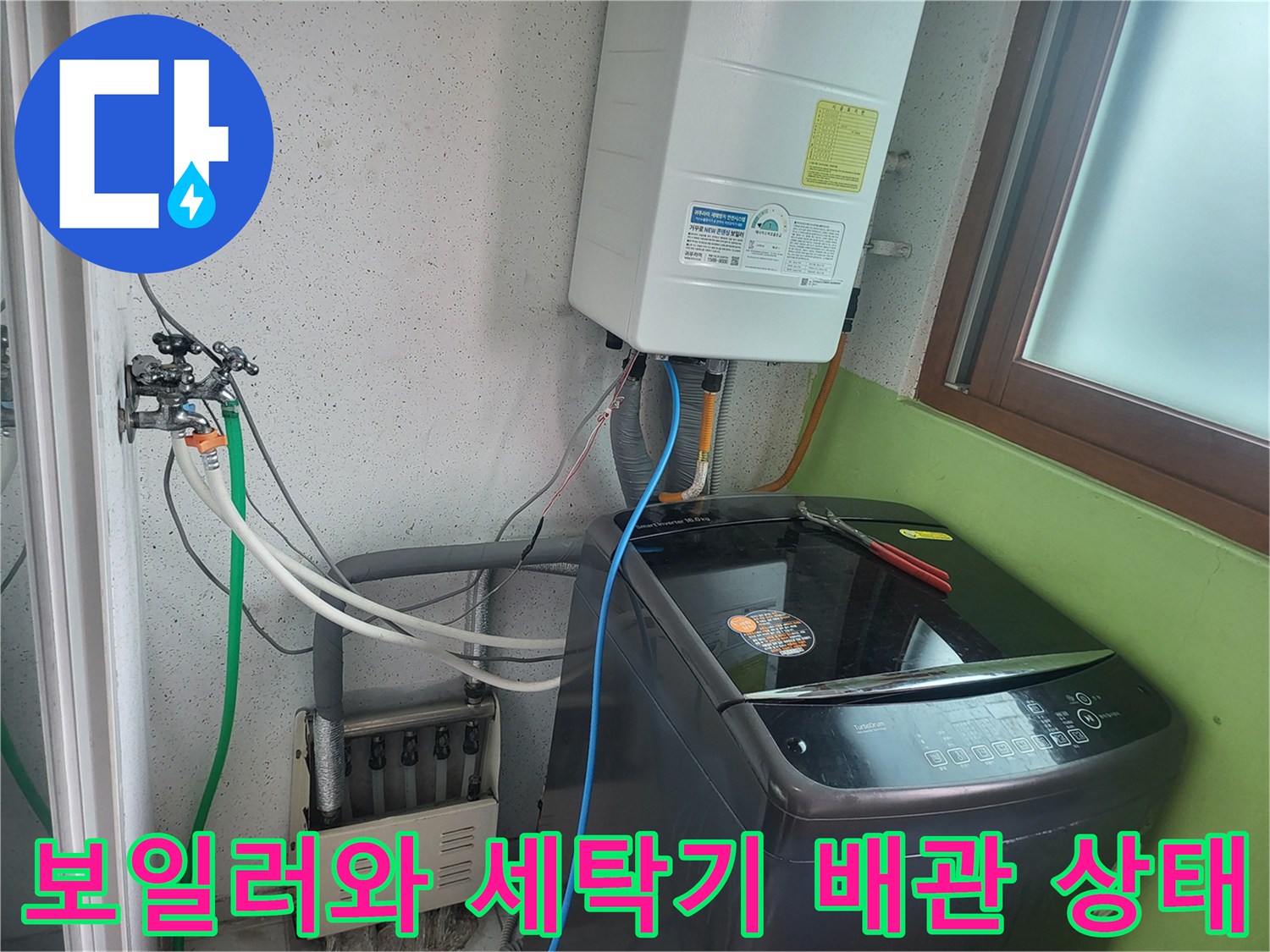 보일러실-세탁기-연결-배관-누수-점검-현장