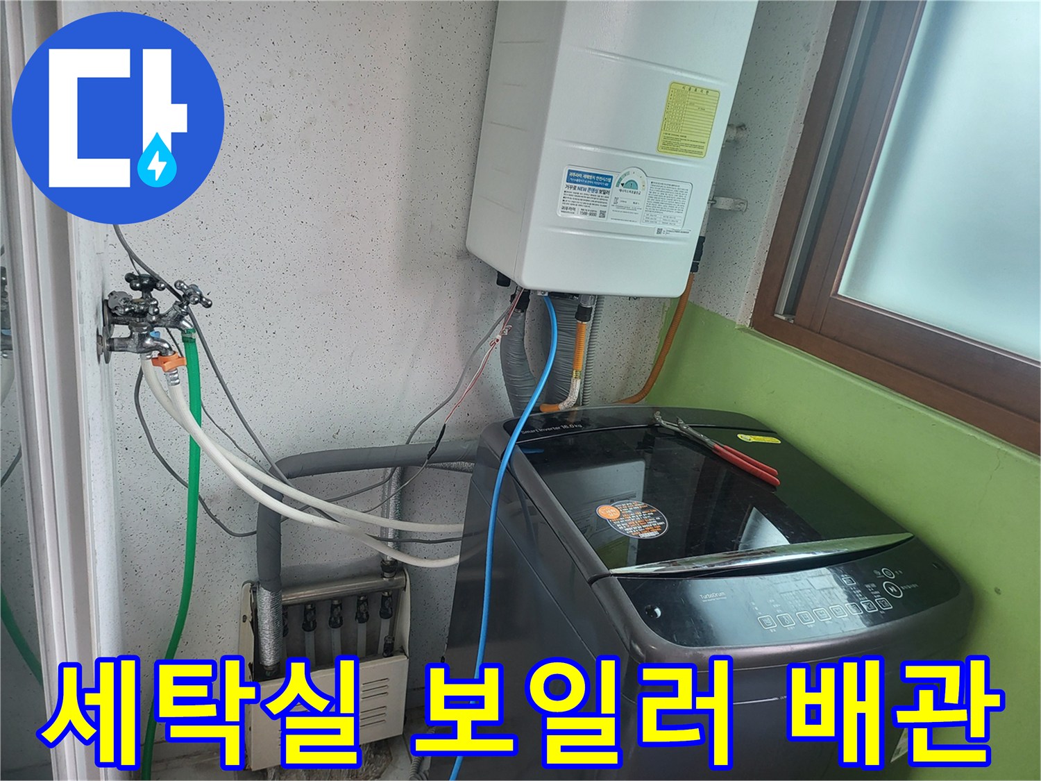 보일러와 세측기 주변의 복잡한 수도 배관 연결 모습