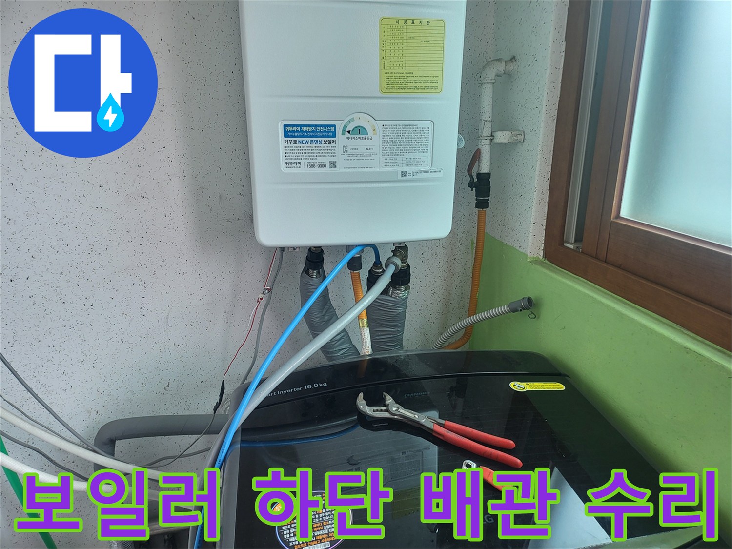 보일러와 세탁기 배관이 만나는 연결 부위의 상세 모습