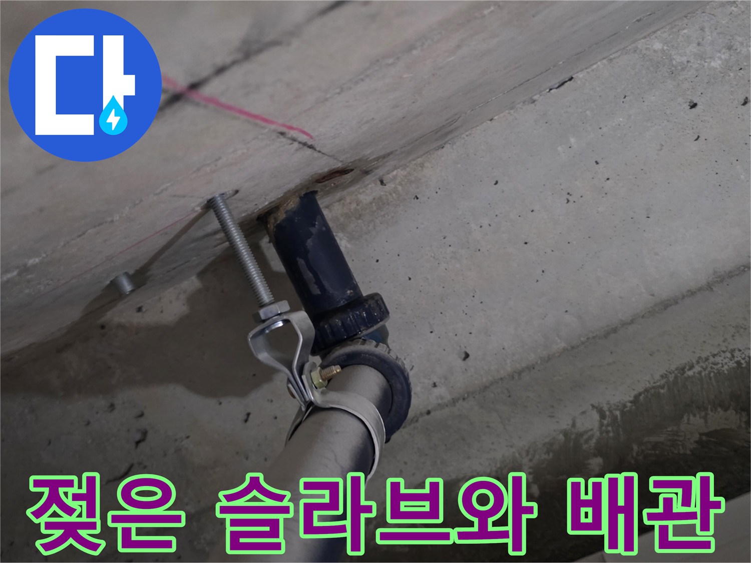 물기가 보이는 콘크리트 천장과 파란색 배관 구조