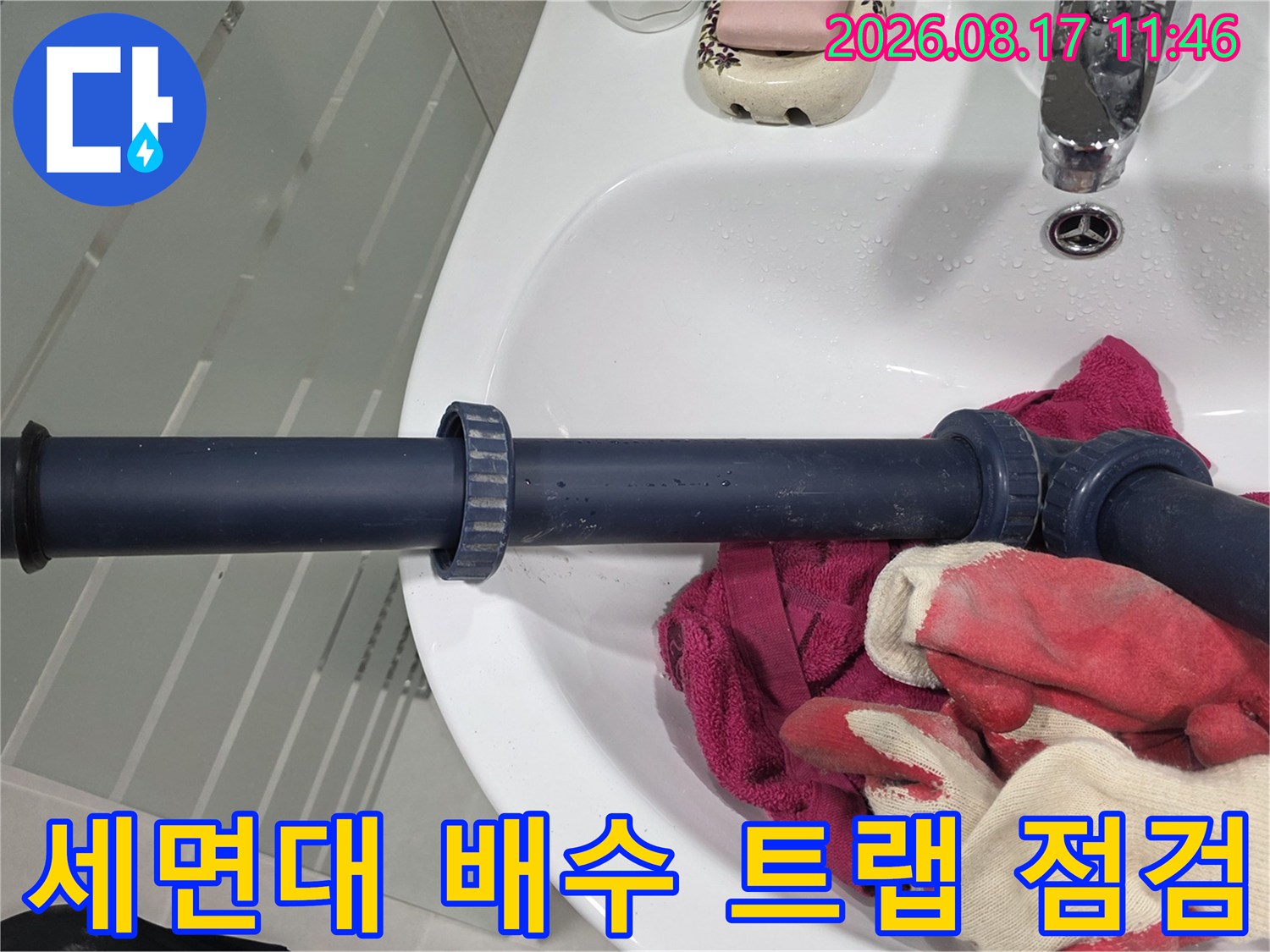 세면대-하부-검은색-배수관-및-트랩-연결부-점검-현장