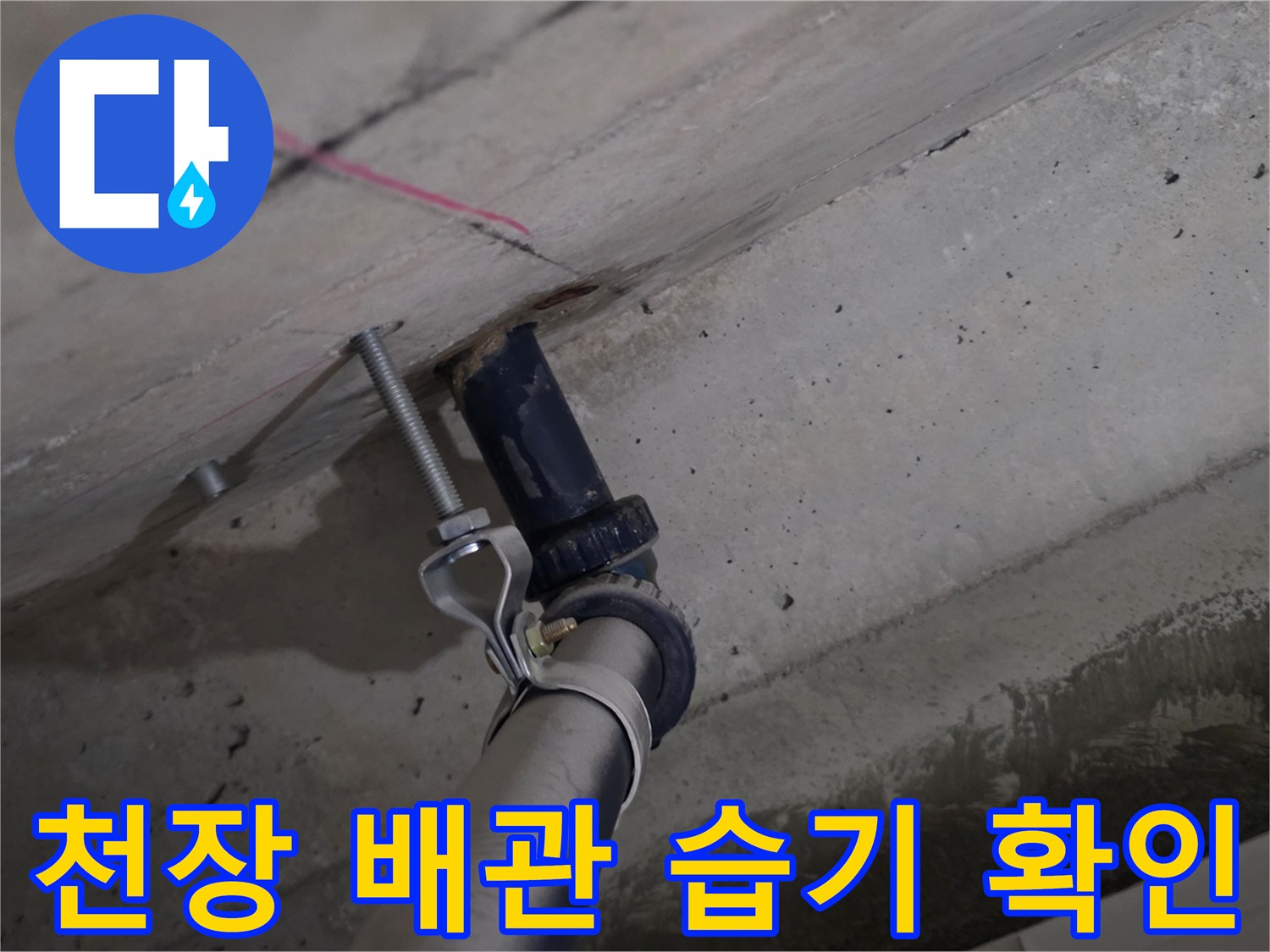 습기가 머금어진 콘크리트 슬라브와 파란색 PVC 배관