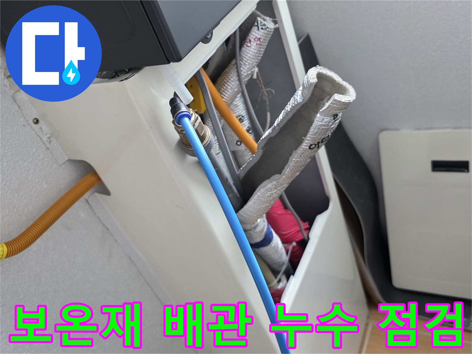 은박 보온재가 적용된 배관과 파란색 관이 교차하는 지점의 누수 흔적 촬영