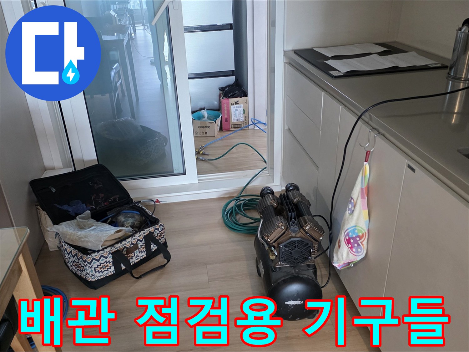 주방 조리대 옆에 놓여 있는 누수 탐지 및 검사 장비