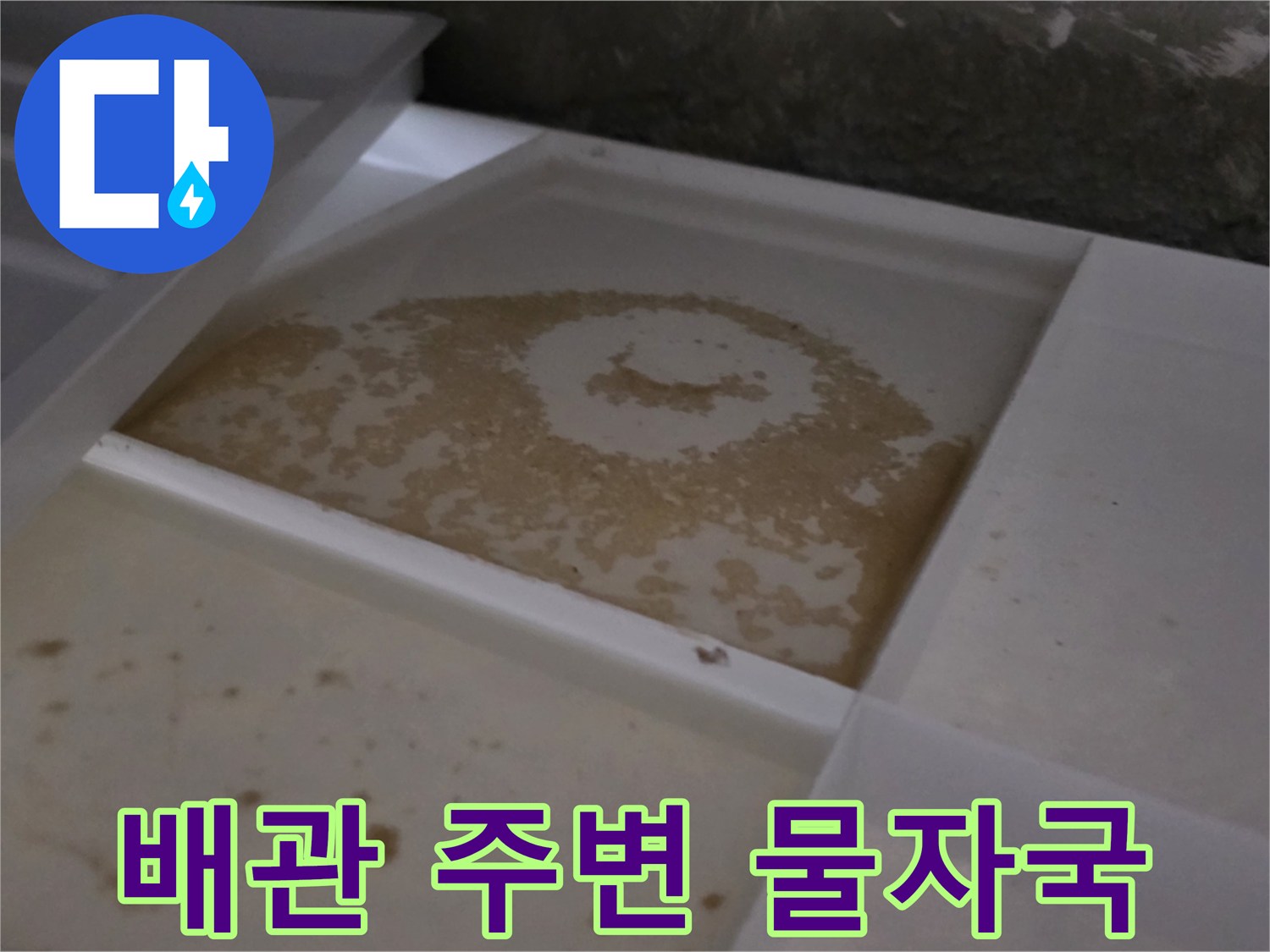 천장-내부-배관-주변의-광범계한-물번짐
