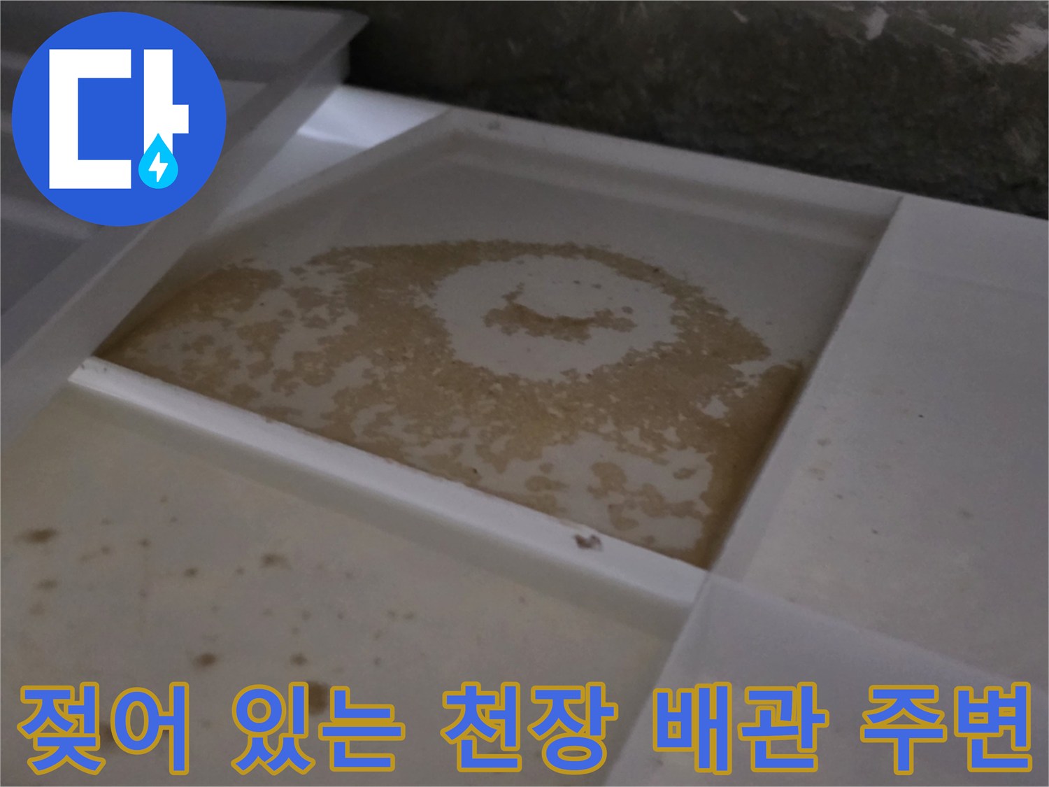 천장 내부 점검-물기로 인해 변색된 배관 부위