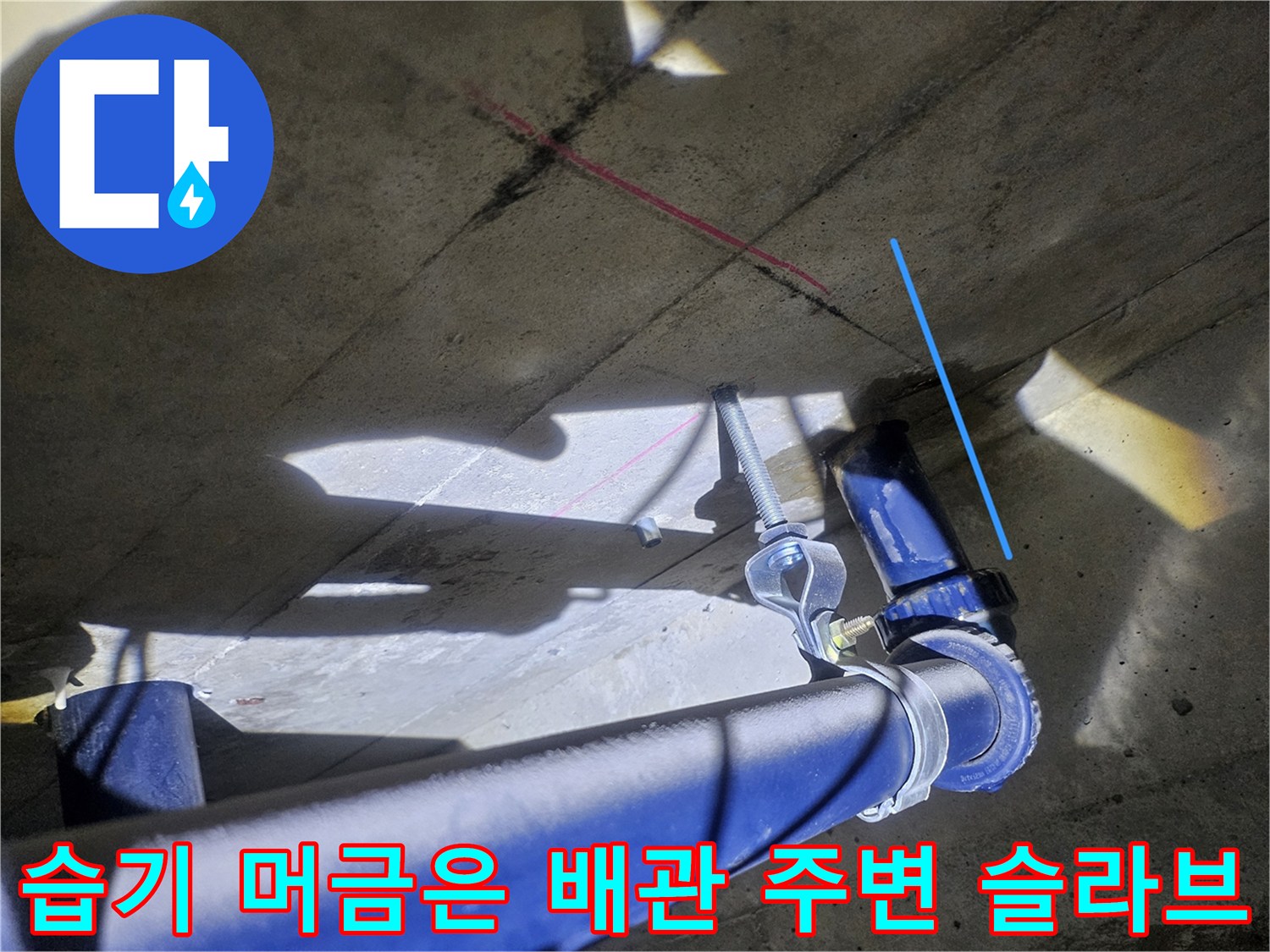 파란색 배관-물기가 있는 콘크리트