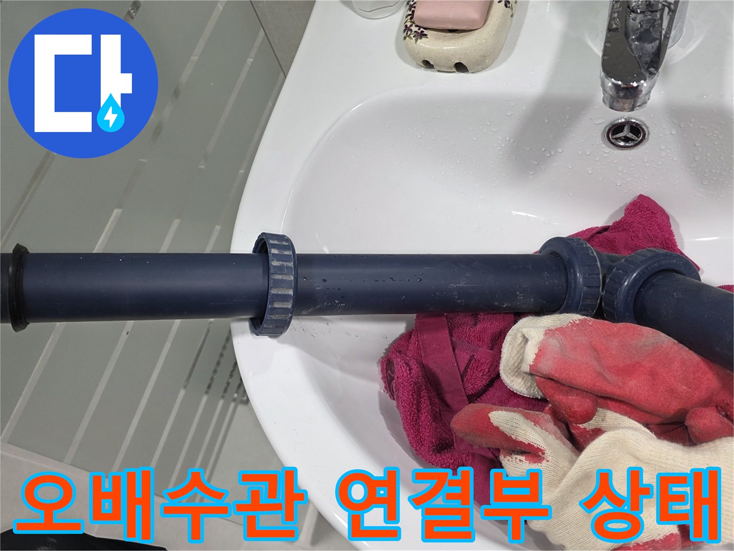 파란색-배관-연결-부위-누수-지점-조사
