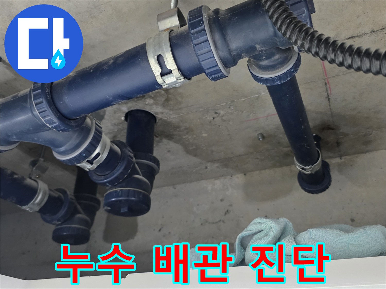 파란색 배관 연결 부위와 젖은 천장 슬라브의 모습