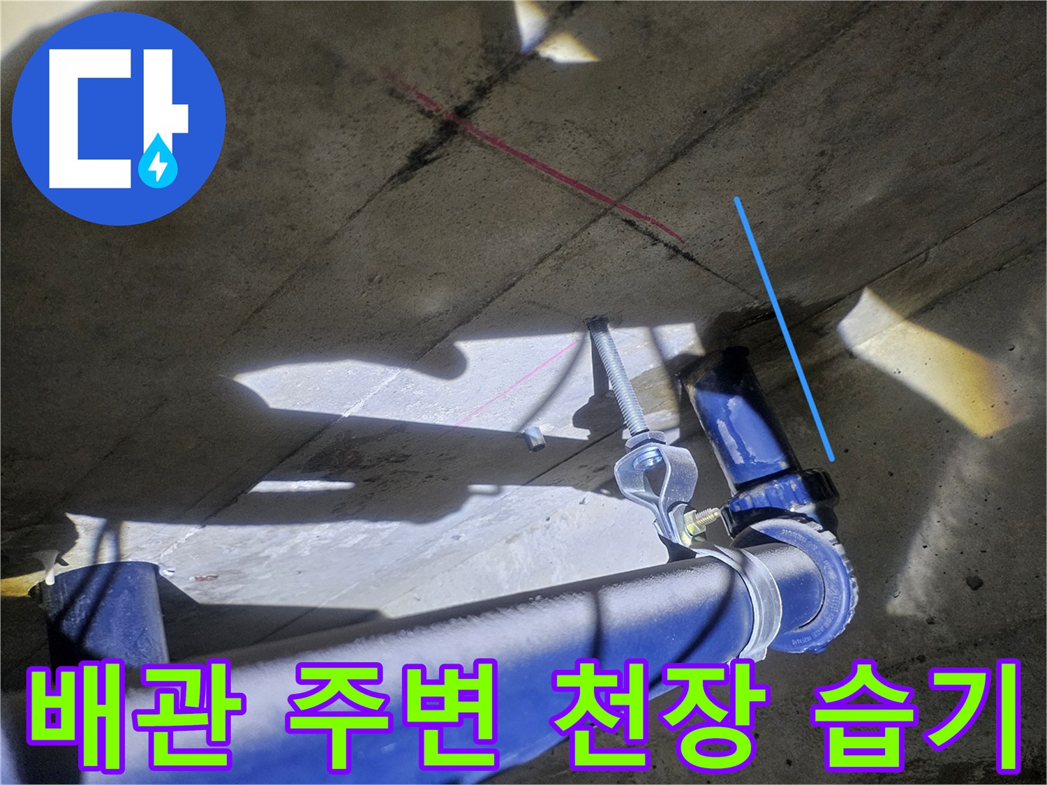 파란색 배관-주변의 젖은 콘크리트 슬라브 상태