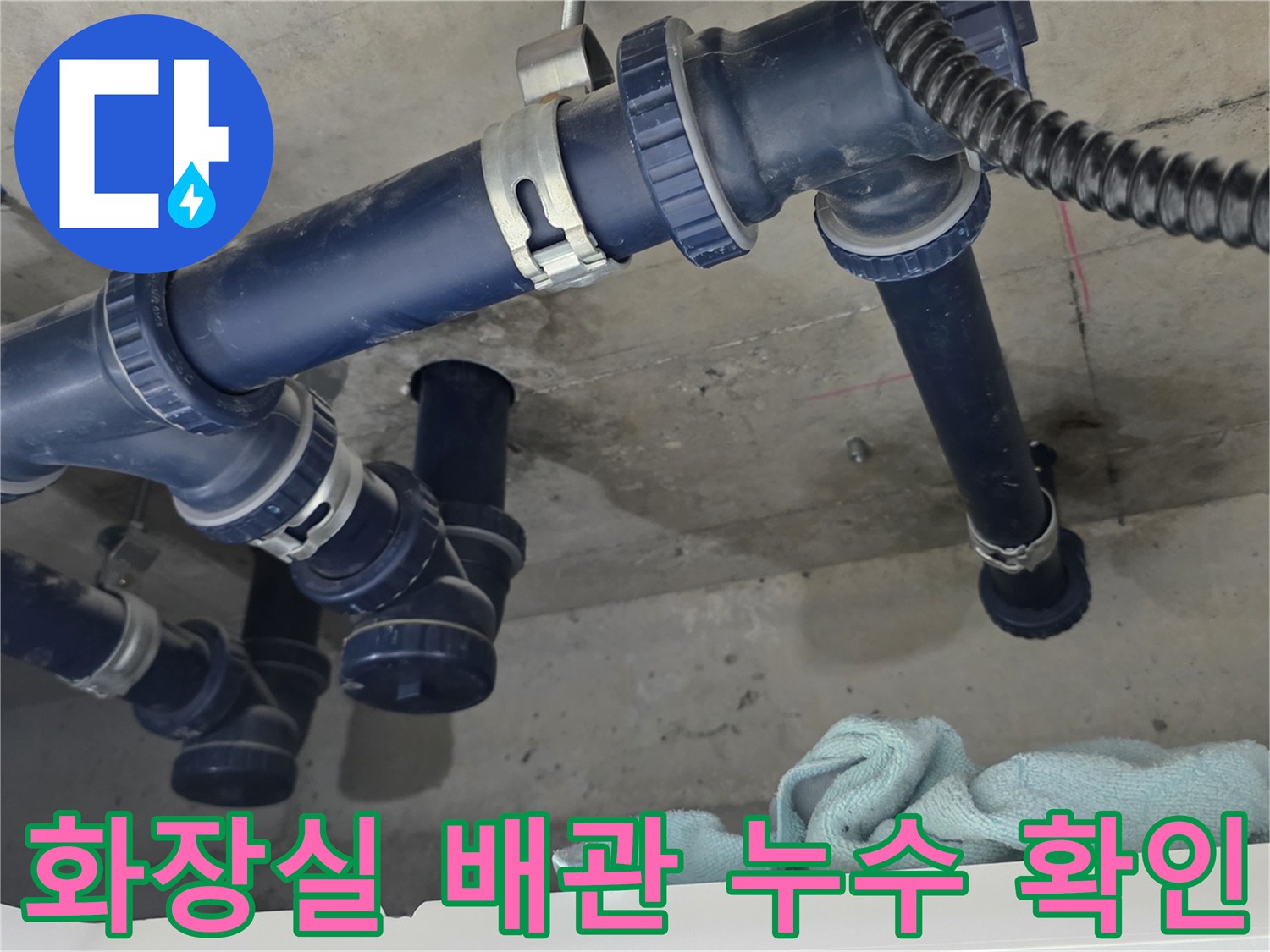파란색 오배수관-연결 부위 물샘 흔적 확인