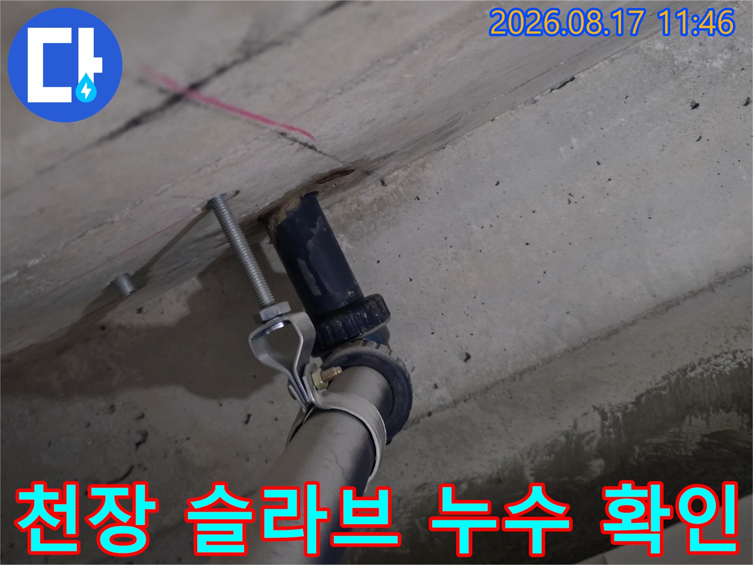 화장실 천장-배관 관통 부위의 습윤 상태 및 균열 점검