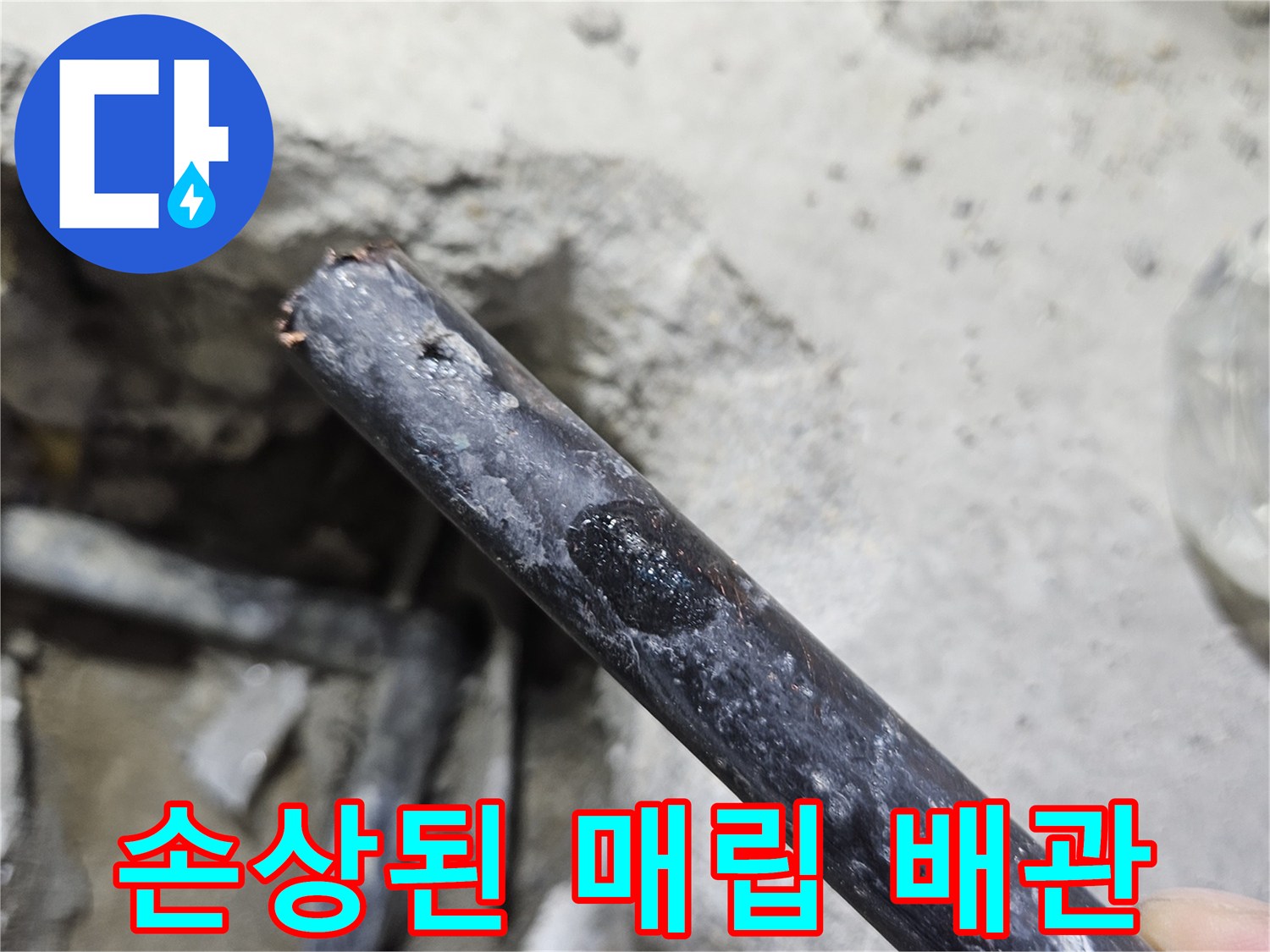 매립된-배관 표면의 누수 흔적과 결함 상태