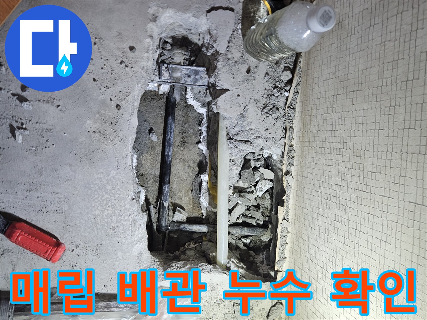 문산 아파트 현장-콘크리트 아래 노출된 검은색 수도 배관