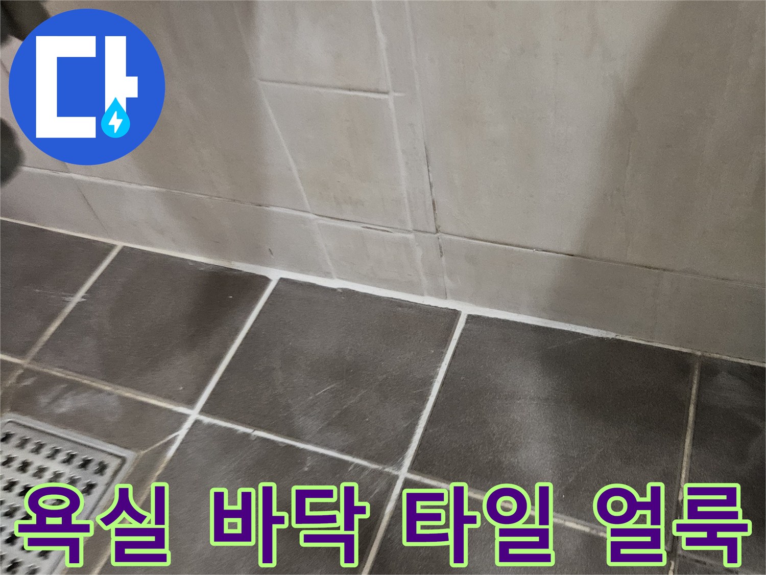 문산 현장-타일 사이로 번진 누수 흔적 촬영