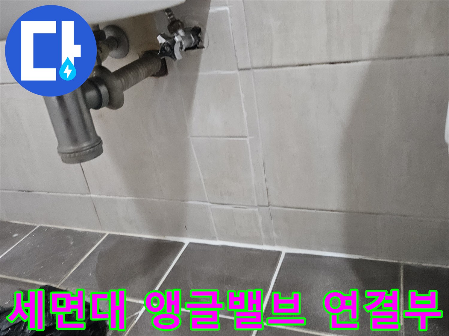 세면대-하부-배관-및-앵글밸브-연결-지점-사진