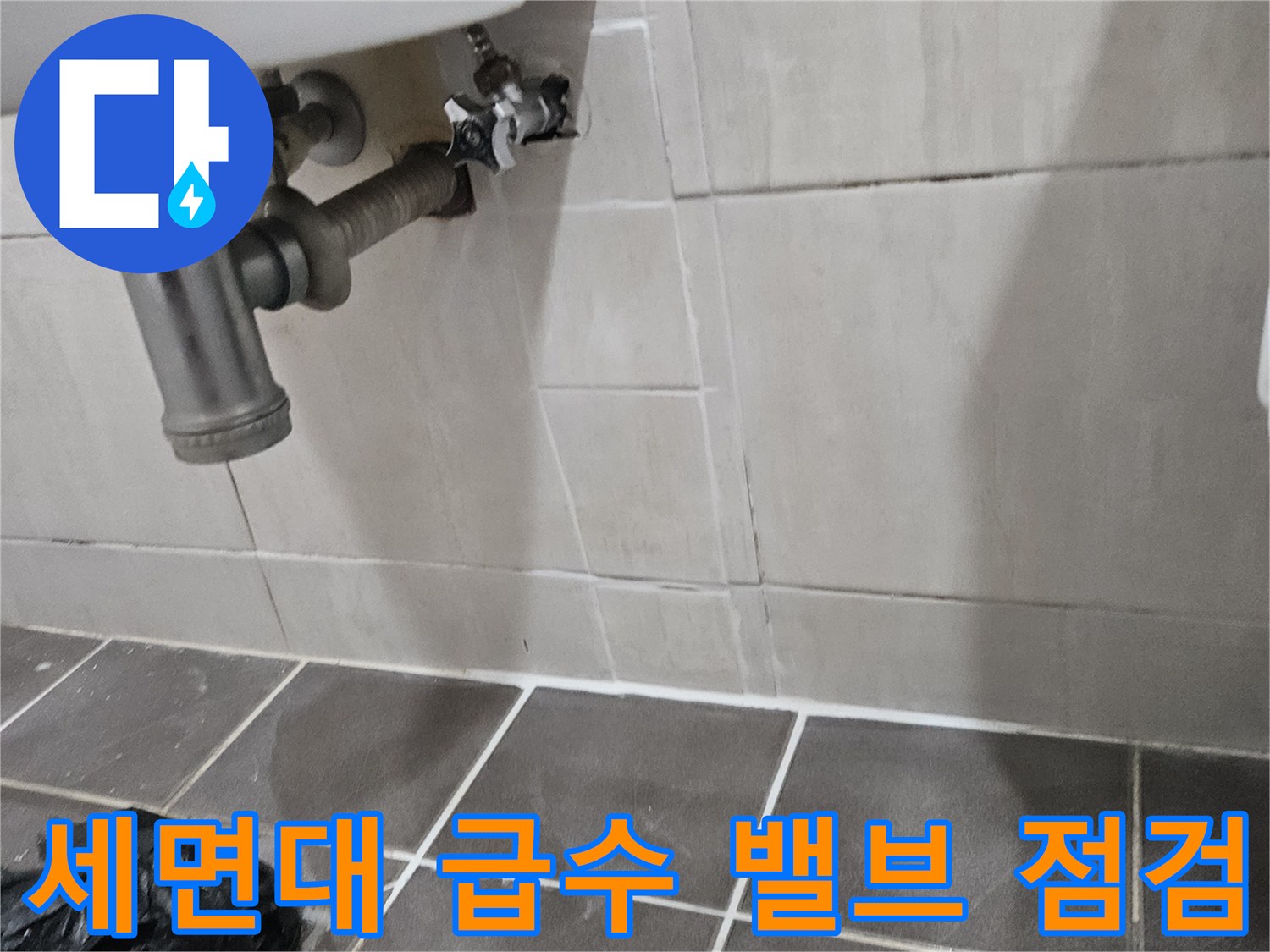 세면대-하부-앵글밸브-및-직수-배관-점검