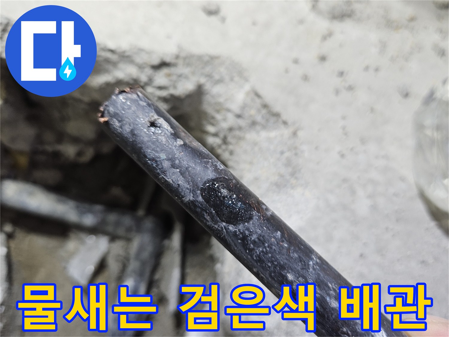 습기가 맺힌-손상된 매립 배관의 모습