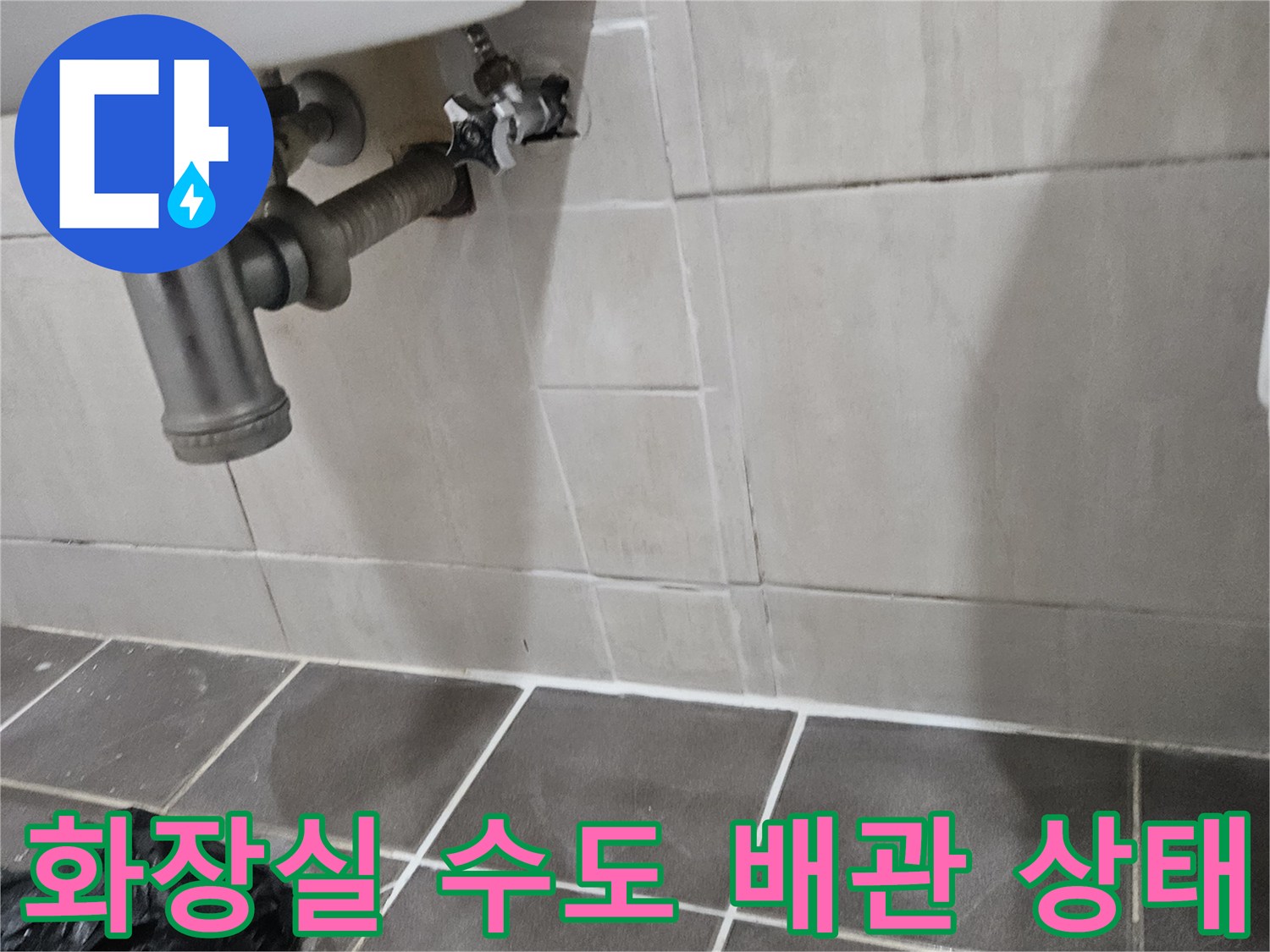 욕실-세면대-하단-수도-배관-점검-중
