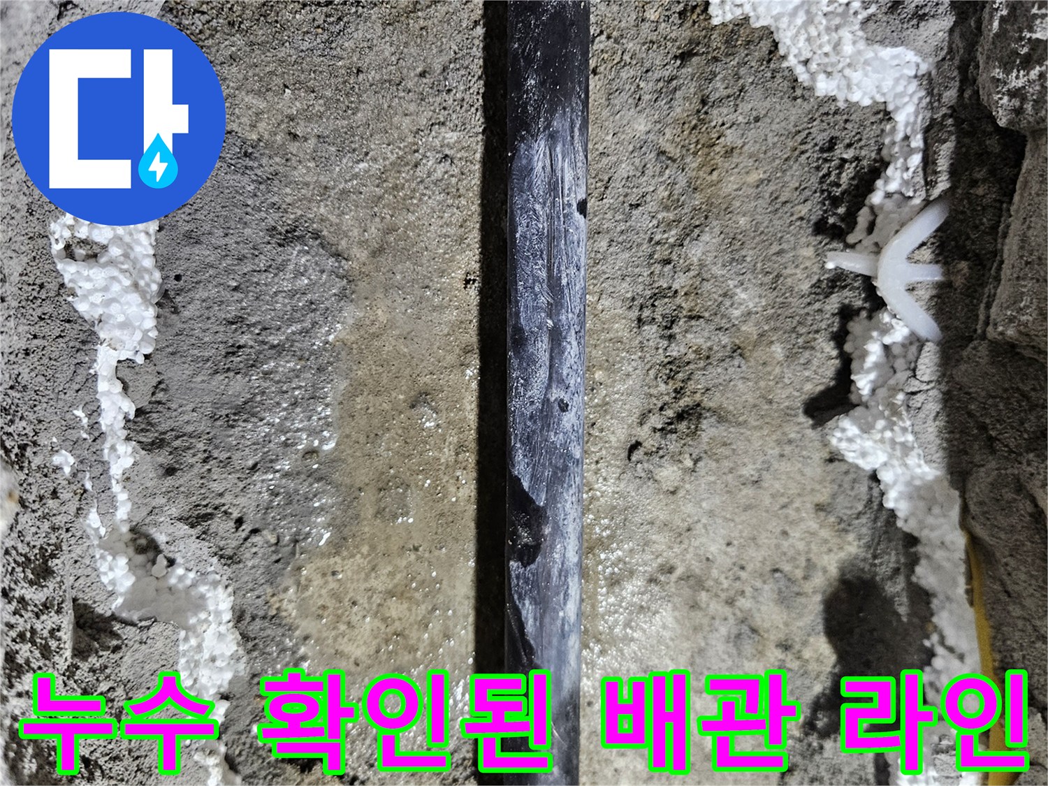 콘크리트 층 아래에-드러난 누수 중인 검은색 배관
