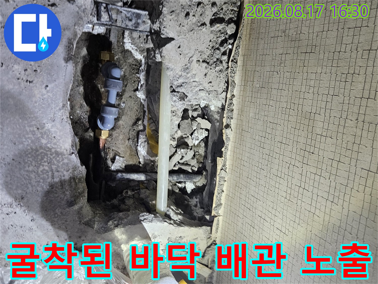 콘크리트 층을 파내어 확인한 누수 배관 부위