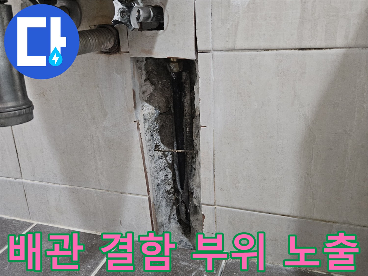 타일-안쪽-콘크리트-층의-젖은-배관-상태