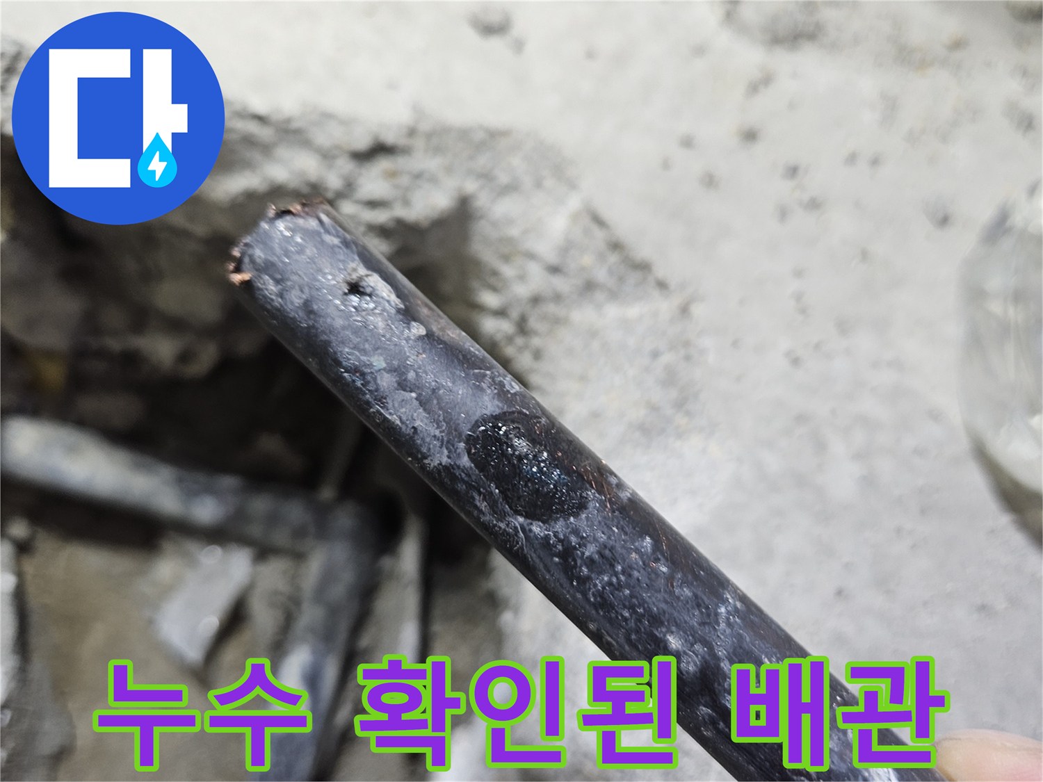 파주 문산 현장-물샘이 발견된 검은색 배관의 모습