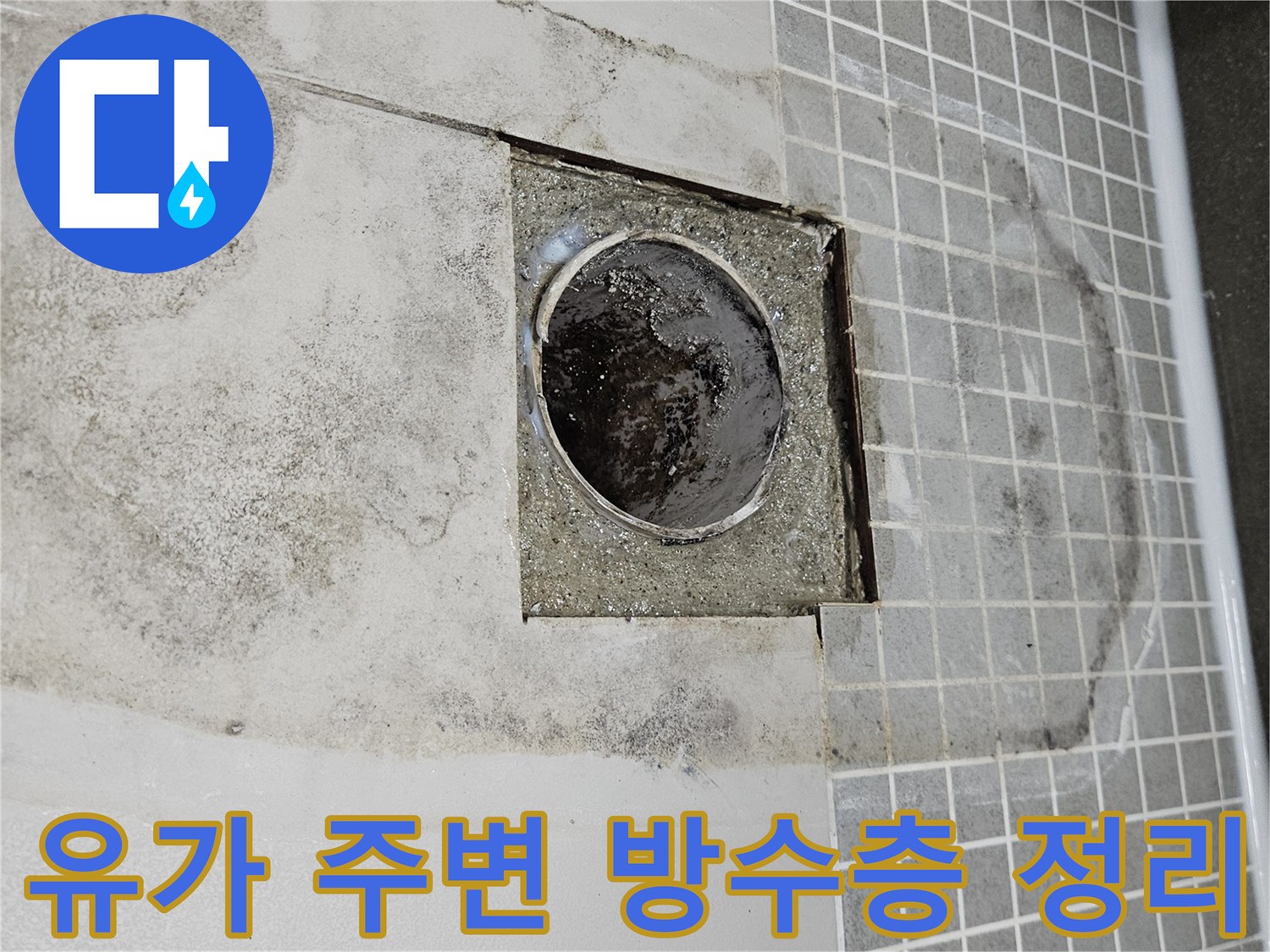 배수구 주변의-노후된 시멘트와 오염물을 제거한 모습