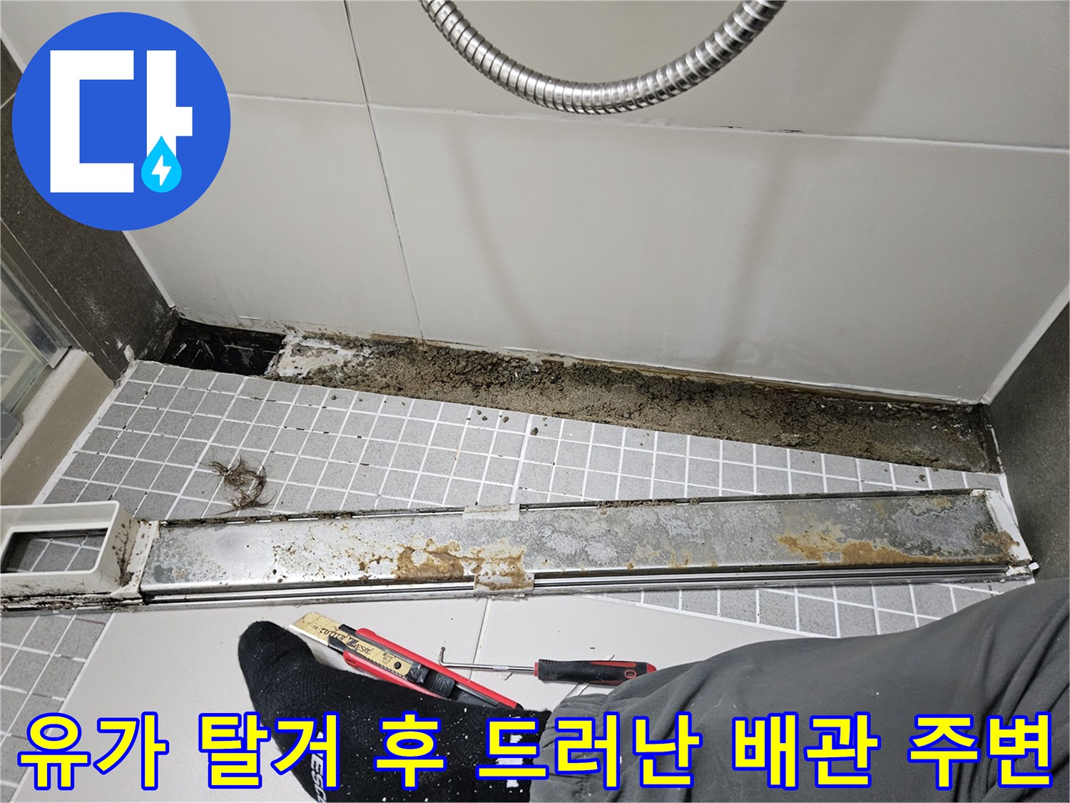 배수구-탈거-후-드러난-배관-주변-오염부위