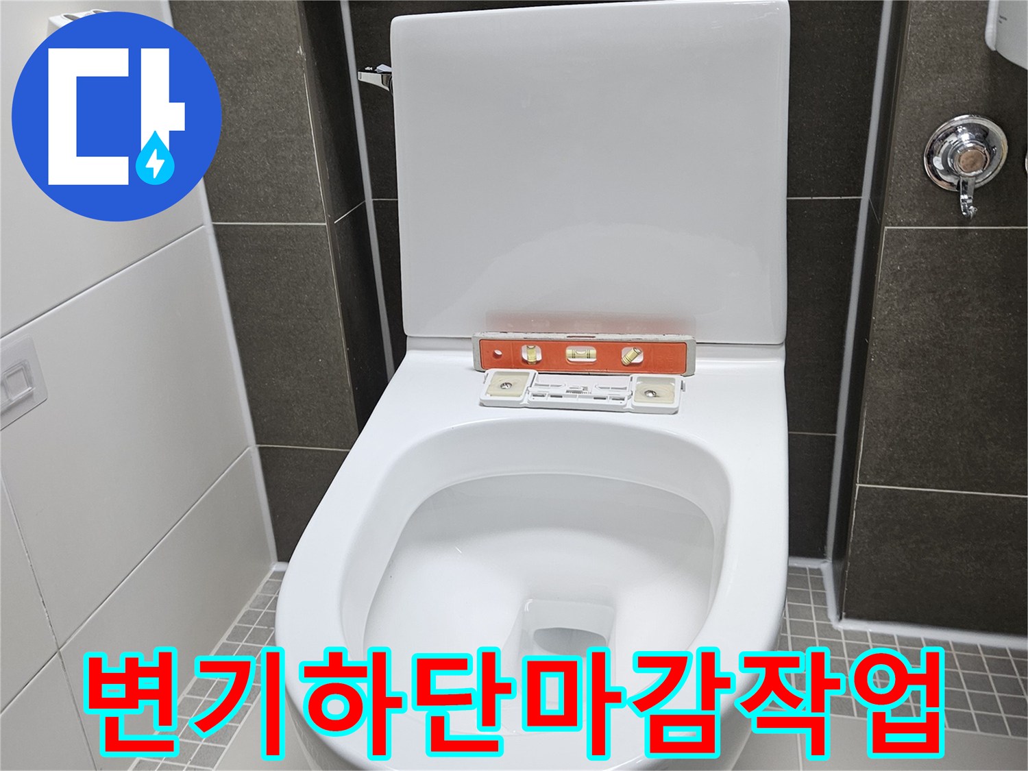양주 옥정동 - 양변기 하단부 백시멘트 밀봉 마감 사진
