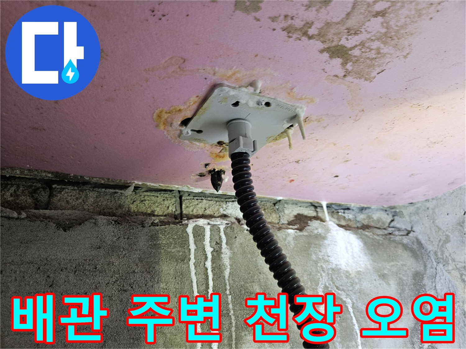 천장 마감재-배관을 타고 흐른 물샘 자국