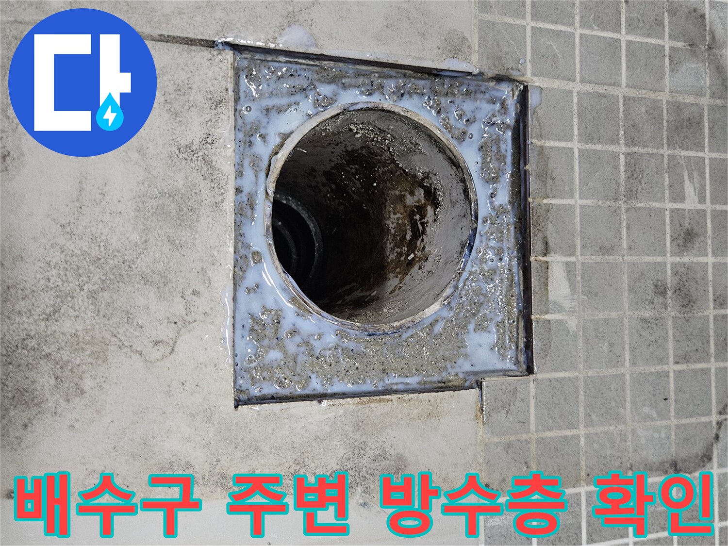 화장실-배수구-유가-주변의-오염된-방수층-상태