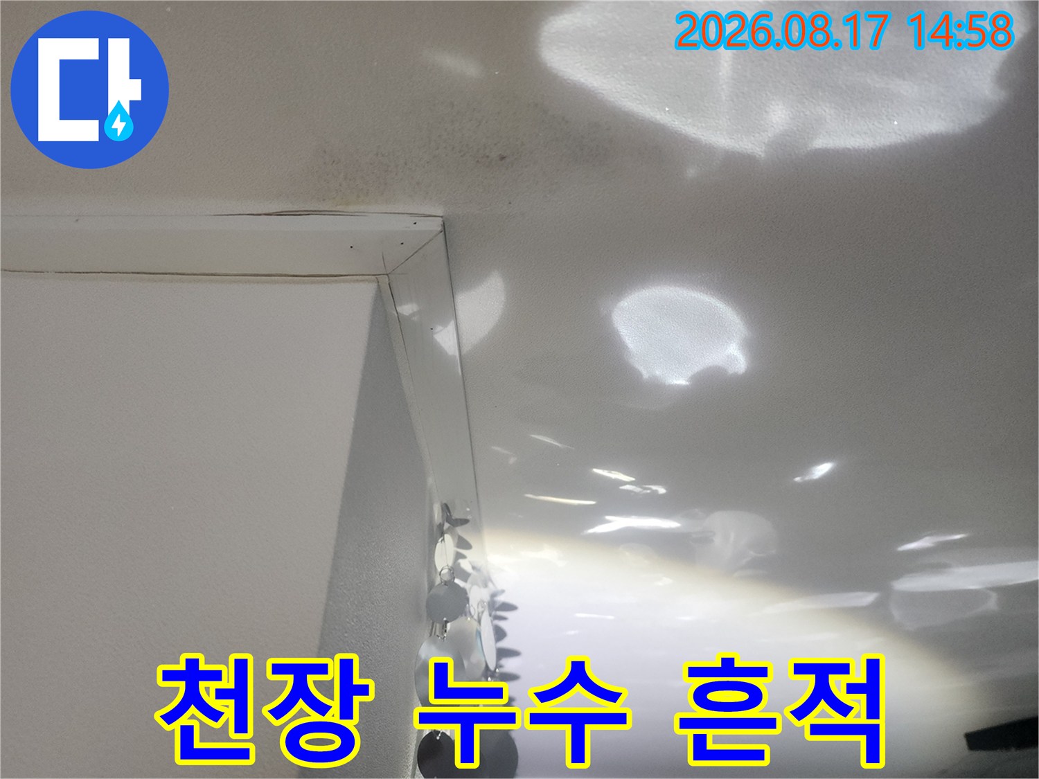 물기가 스며들어 변색된 아파트 천장 마감재 모습