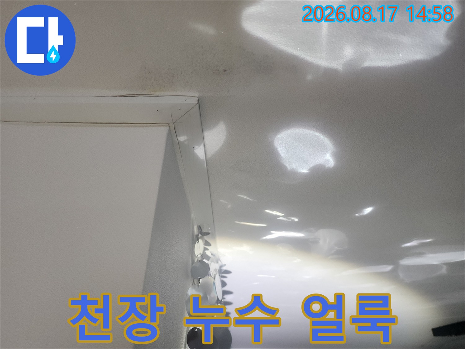 성북구 길음동 아파트 천장에 발생한 커다란 물 얼룩과 습기 흔적