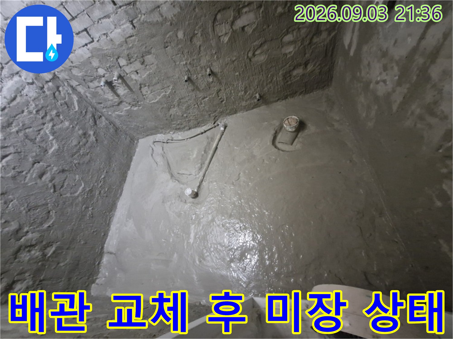 성북구-돈암동-현장의-새로운-배관-연결과-미장-마감-상태