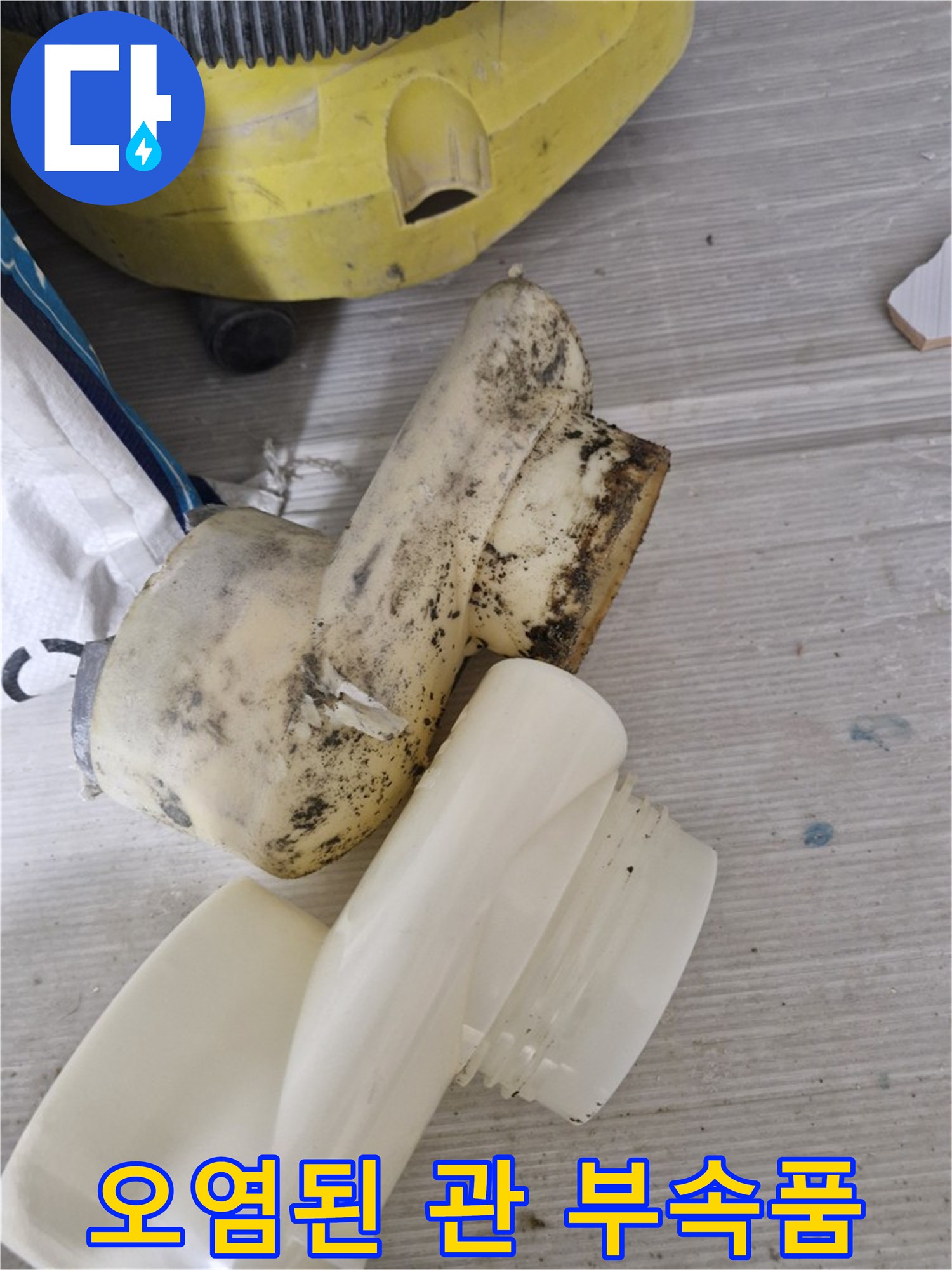 흙과 이물질로 오염된 기존 배수관 연결 부위