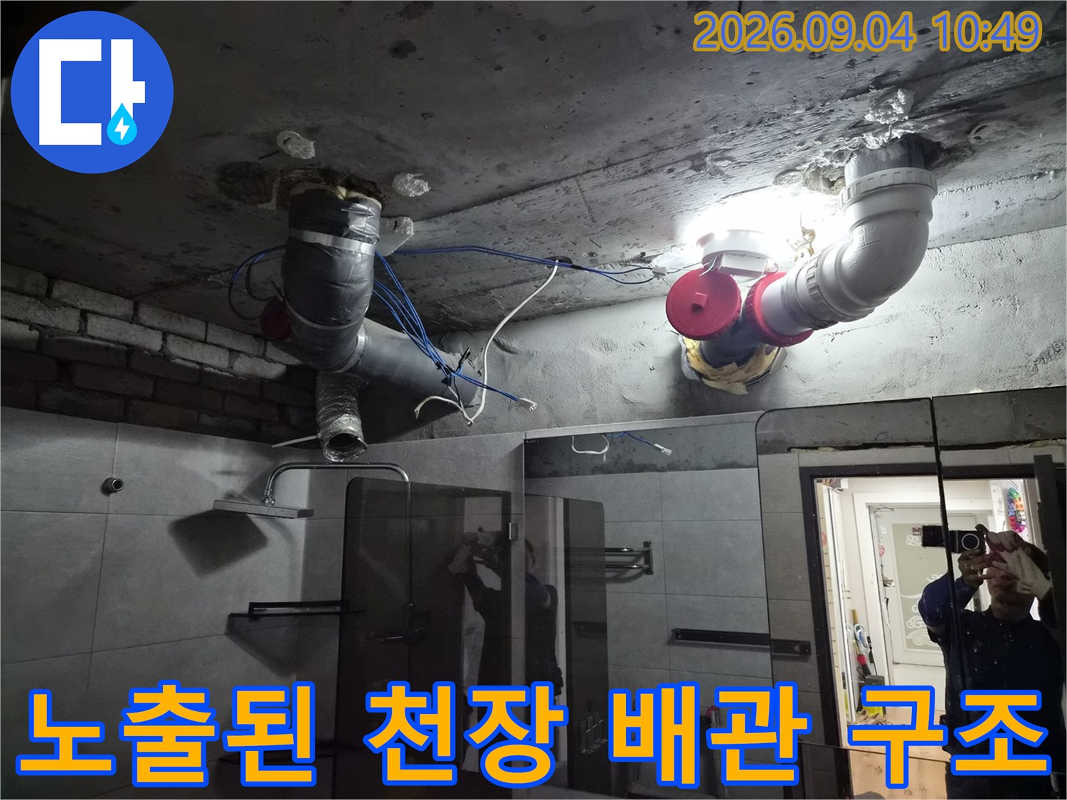 성북구 돈암동 현장-마감재를 제거하여 드러난 욕실 상부의 배수 배관 구조