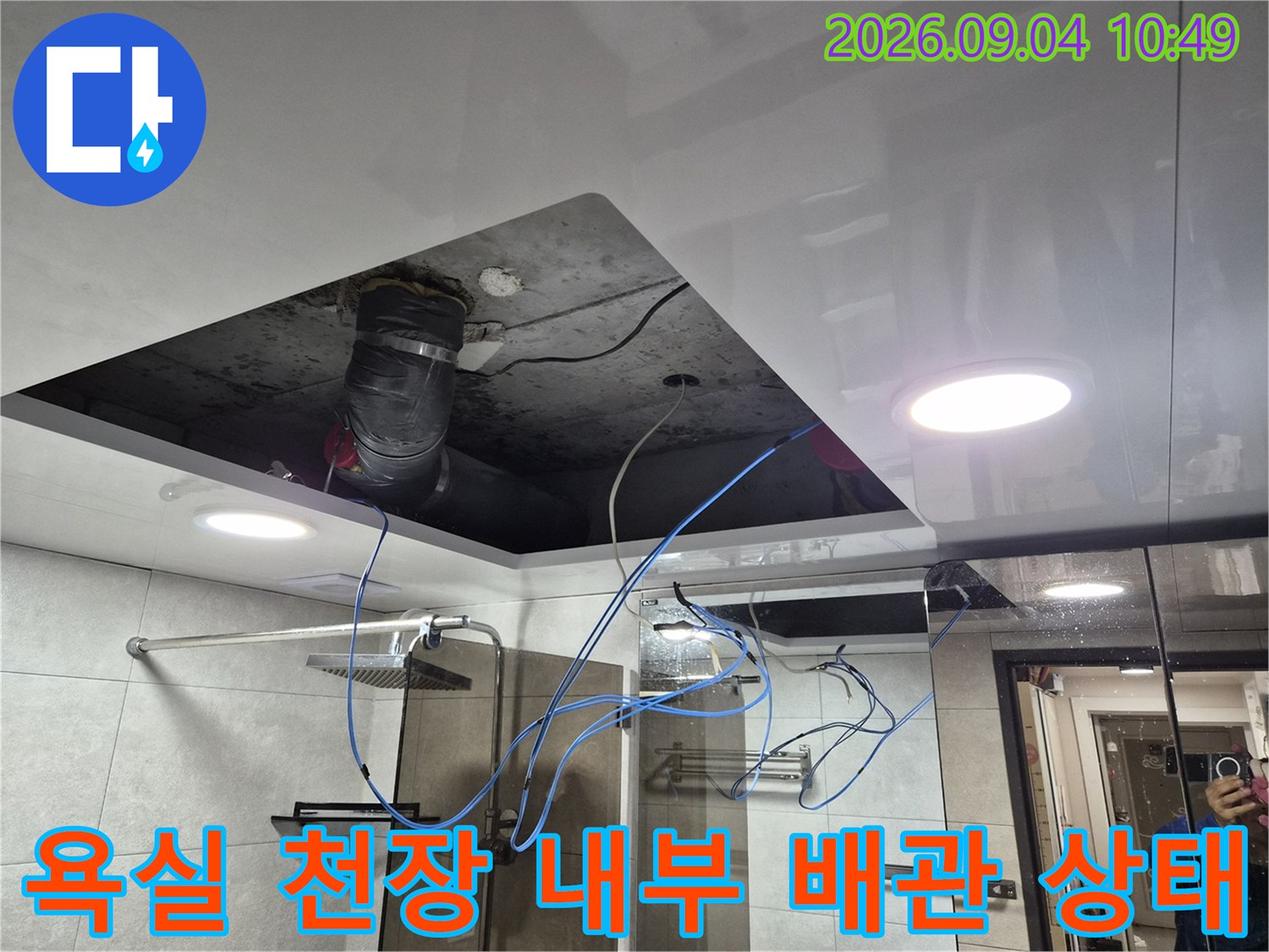 성북구 돈암동 현장-욕실 천장 마감재를 제거하여 상부 배관의 누수 여부를 확인하고 있습니다.