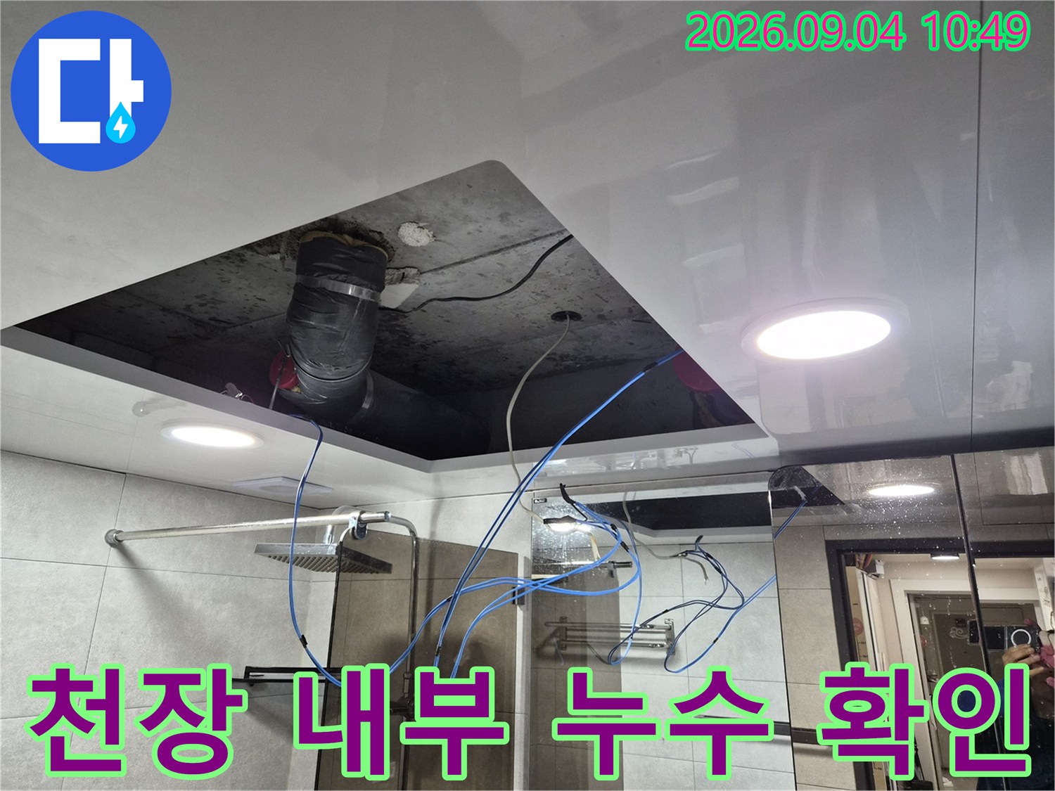 욕실 천장-개방된 공간 속 배수 배관과 전기선 상태 점검
