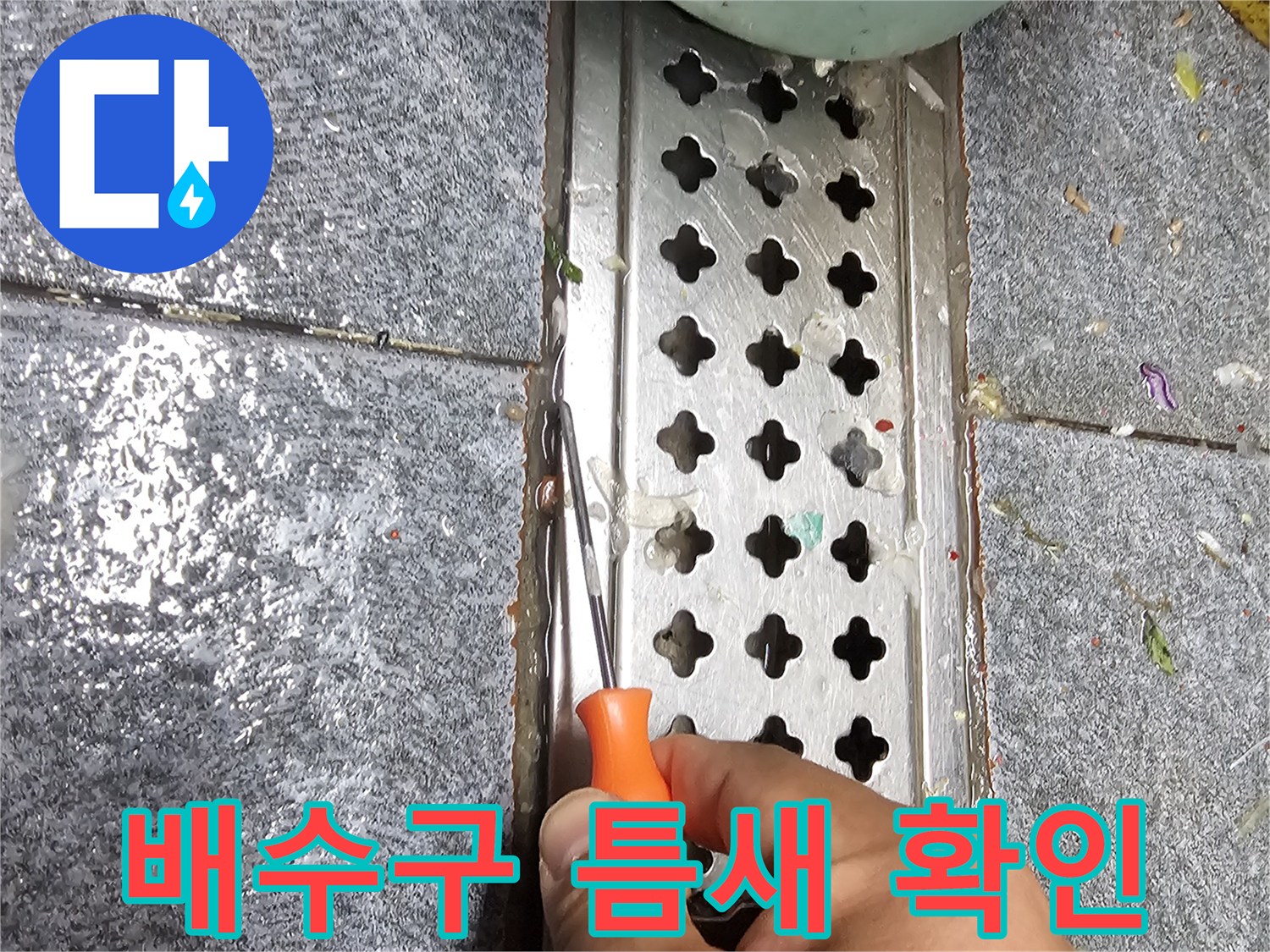 트렌치 배수구 주변의 미세한 균열과 유격을 점검하는 손길