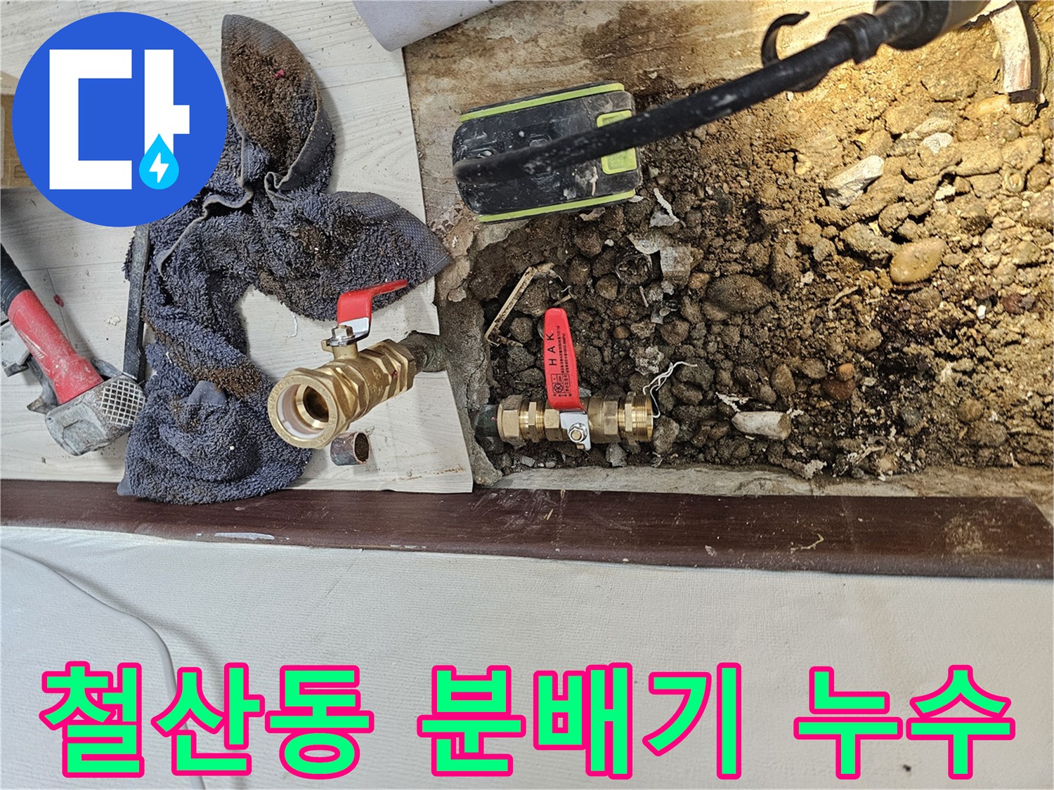 광명 철산동-노후된 황동 분배기 연결 부위의 누수 상태