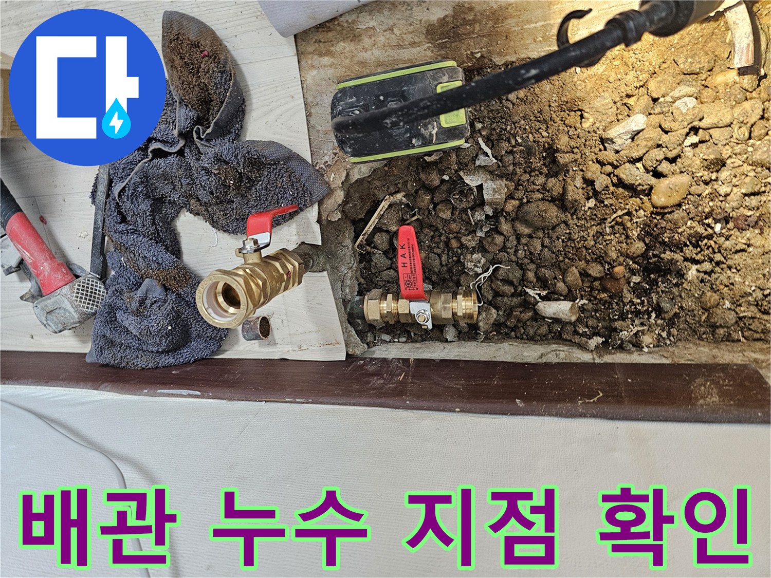 광명 철산동-누수가 발생한 황동 분배기 밸브