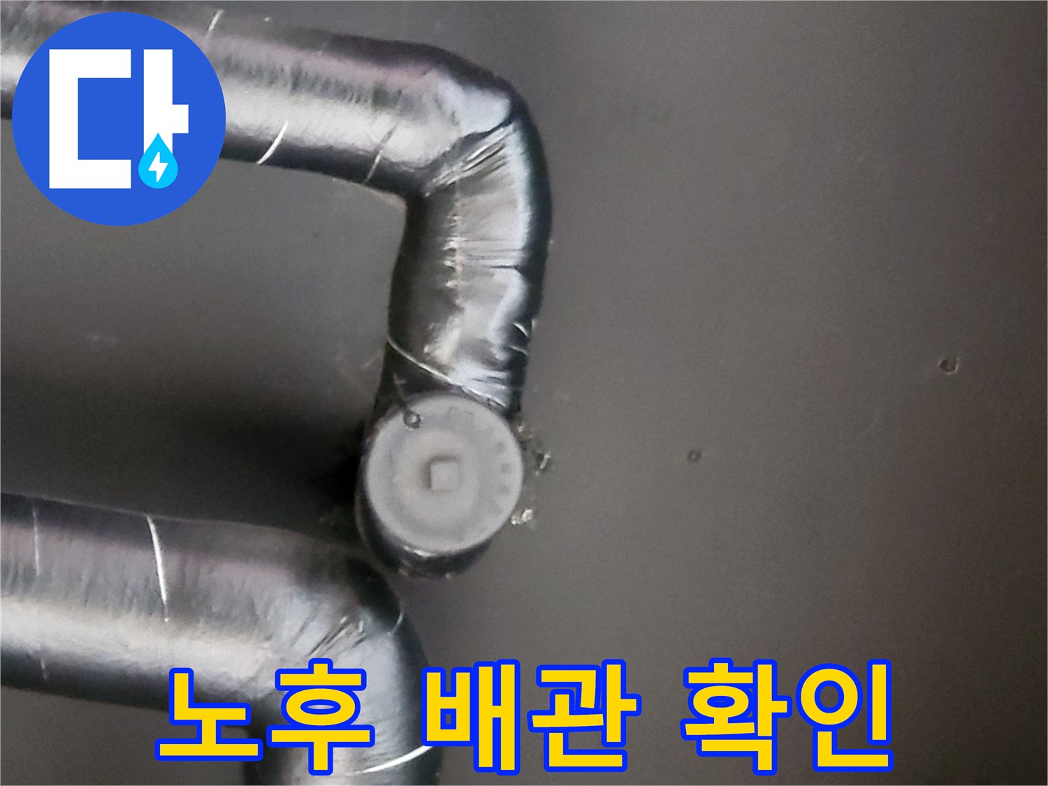 보온재로 감싸진-배관 꺾임 부위의-연결 상태 사진