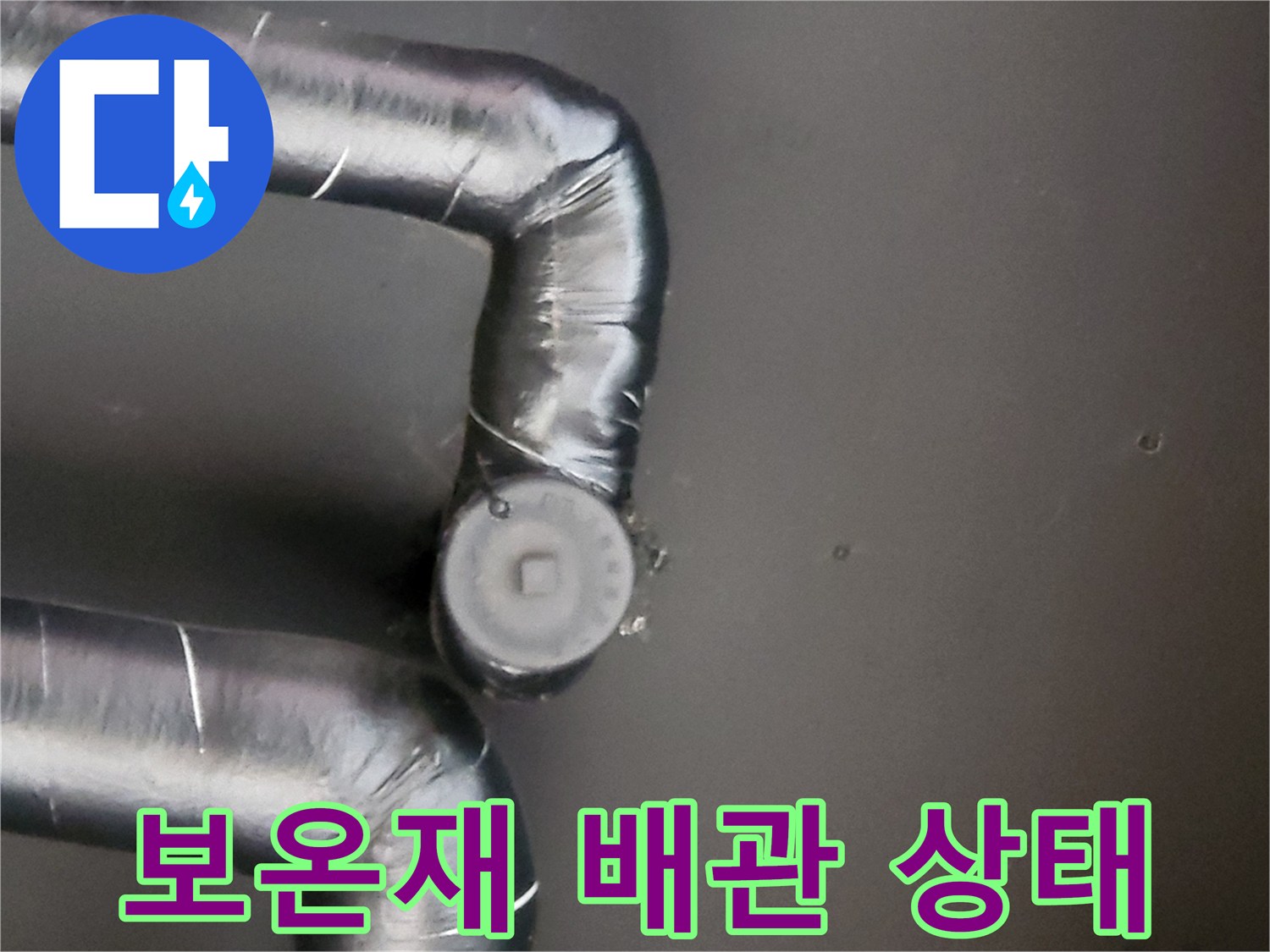 운중동-보일러실 배관 연결부 습기 점검