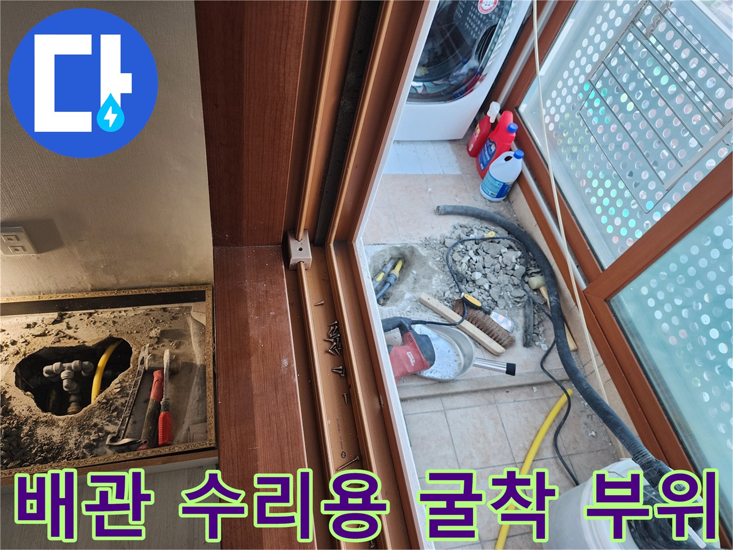 성북구 길음동-물샘 확인을 위해 타일을 제거하고 드러낸 배관 구간