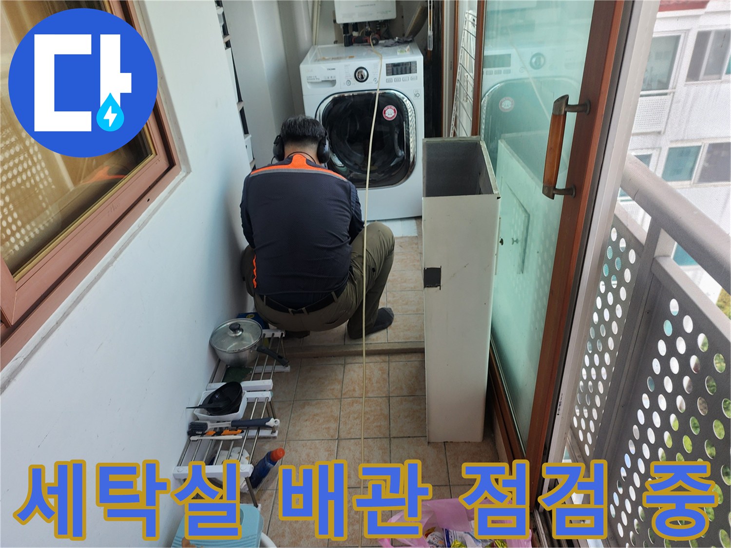 성북구 길음동 세탁실에서 엔지니어가 배관 상태를 확인하고 있습니다.