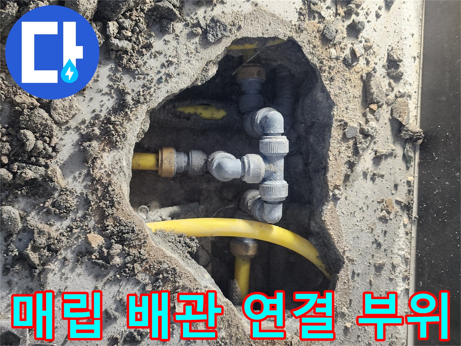 성북구 길음동 작업 현장-노란색 배관과 회색 T자 부속의 누수 발생 지점