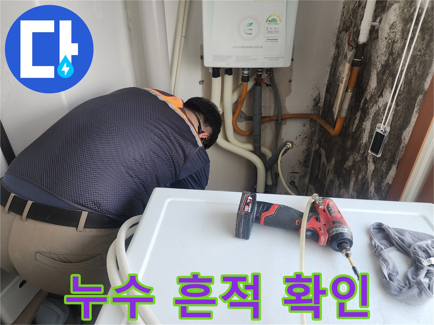 세탁실 배관 주변의 곰팡이와 습기 발생 현장