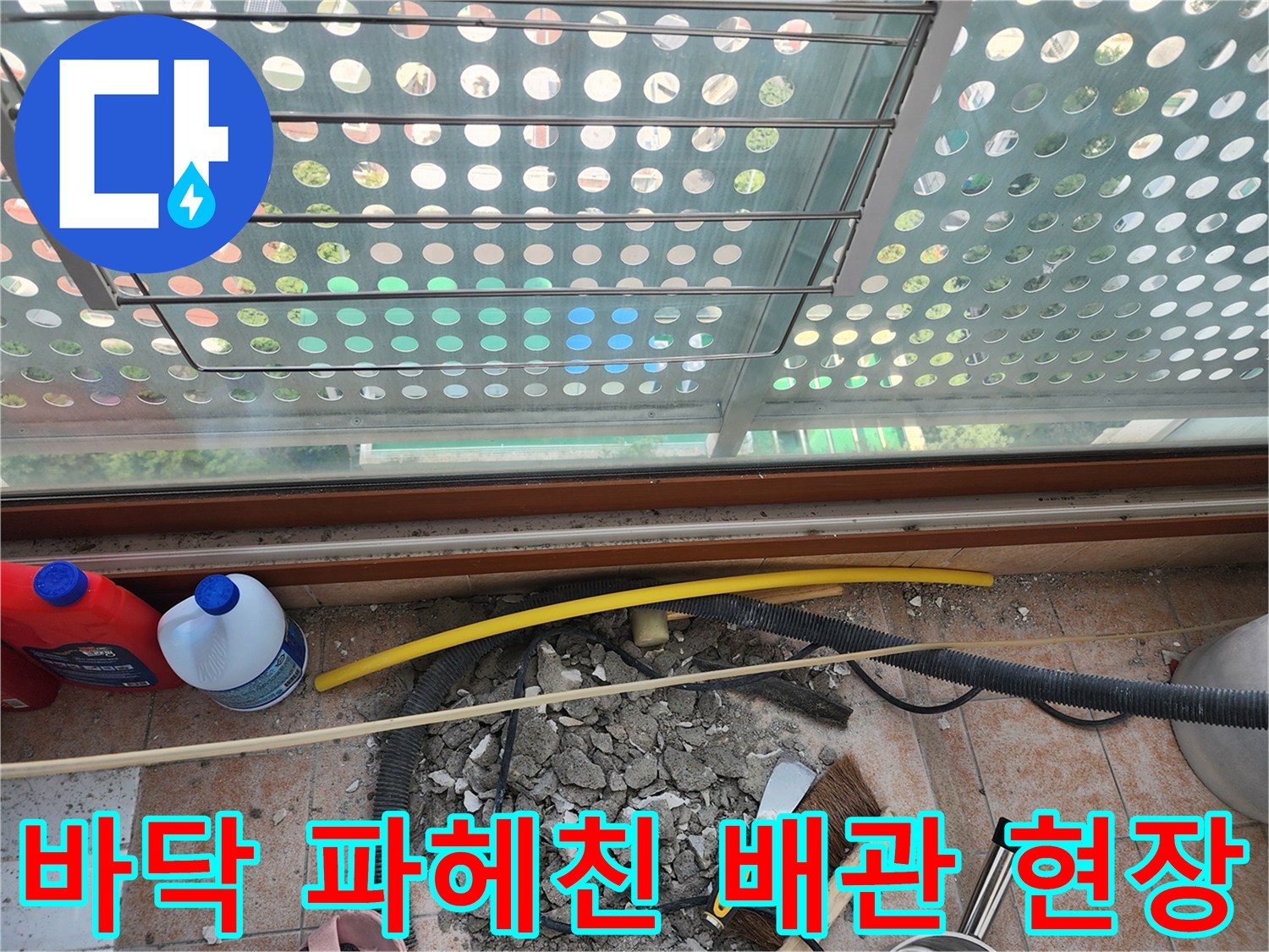 콘크리트 굴착을 통해-드러난 세탁실 배관 연결 부위